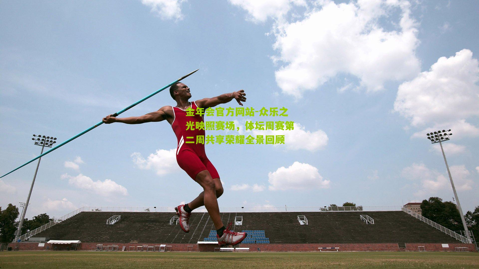 众乐之光映照赛场，体坛周赛第二周共享荣耀全景回顾