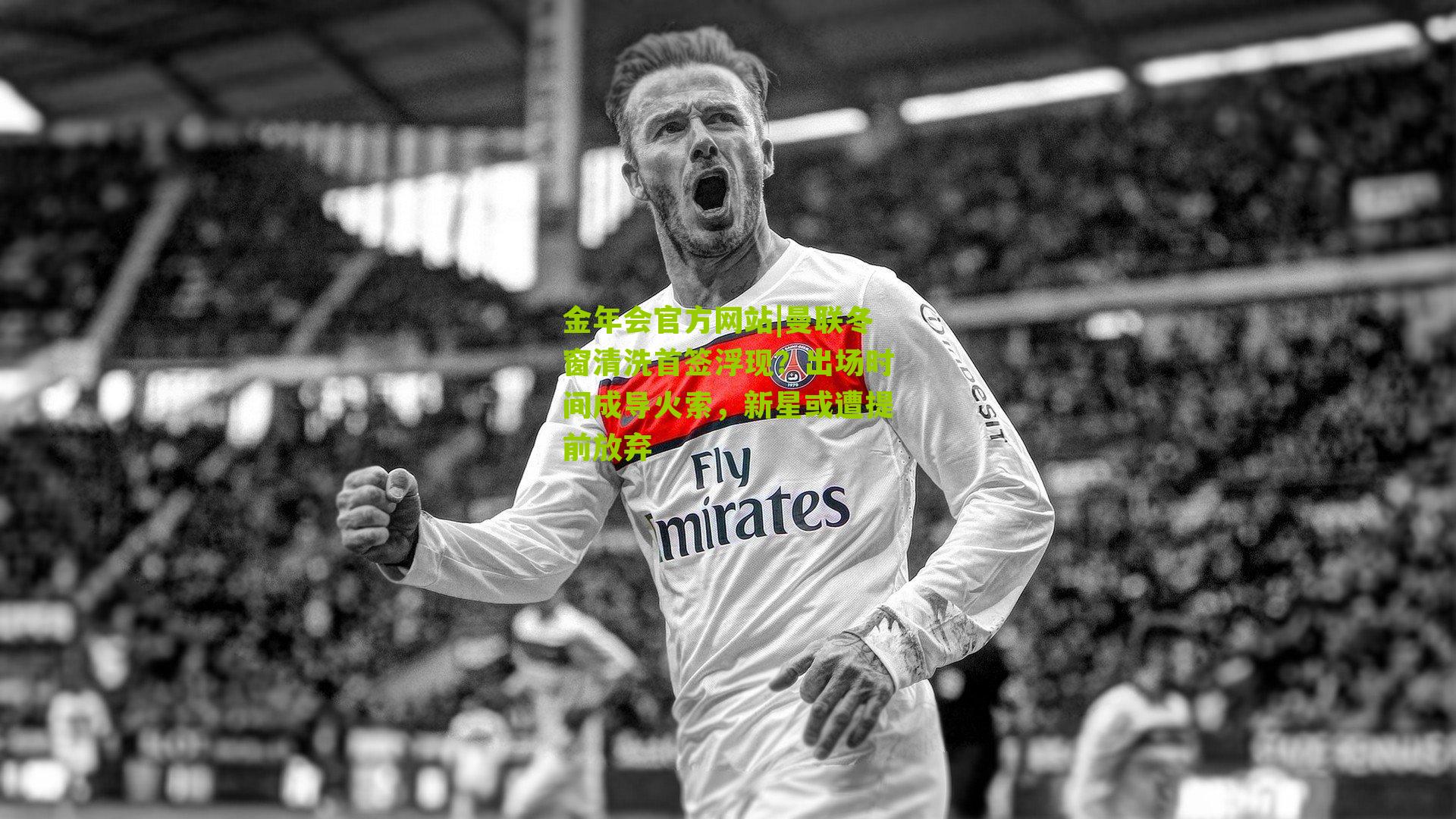 曼联冬窗清洗首签浮现？出场时间成导火索，新星或遭提前放弃