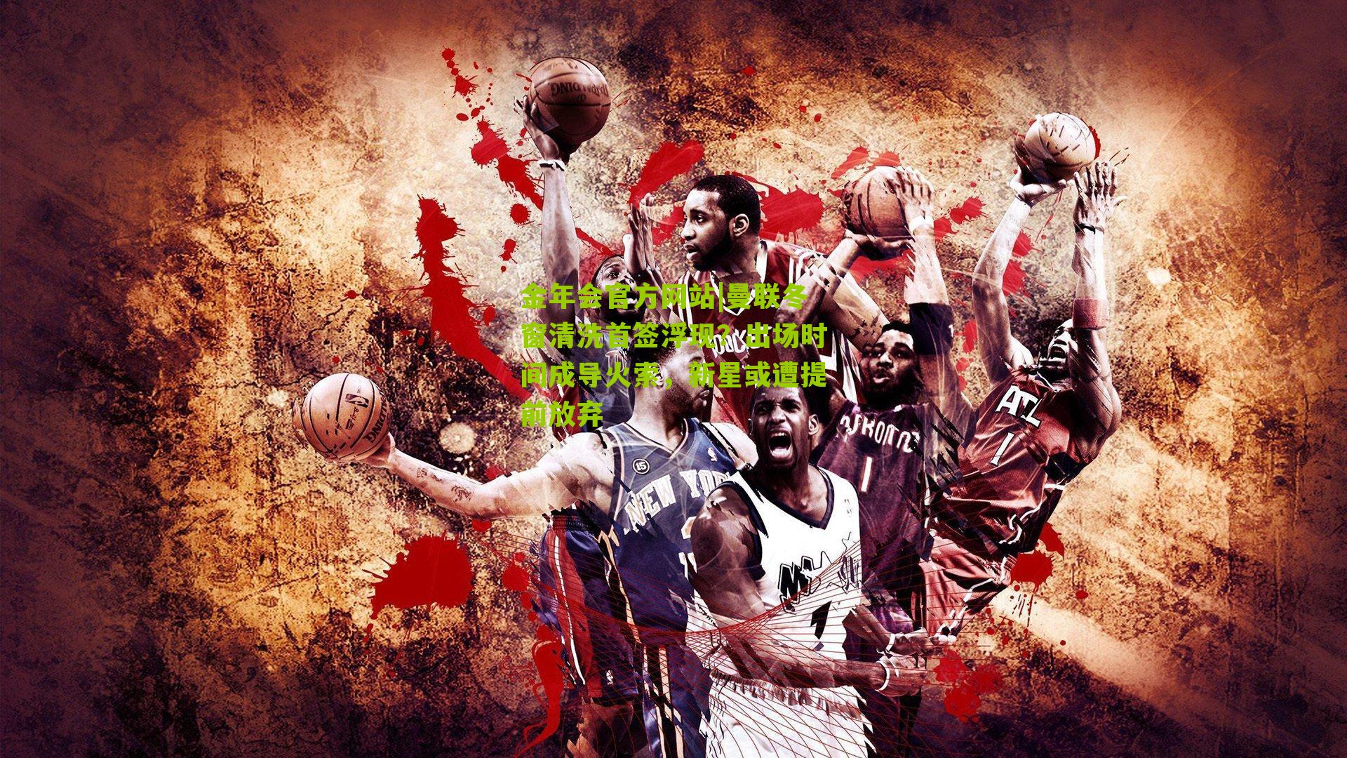 曼联冬窗清洗首签浮现？出场时间成导火索，新星或遭提前放弃