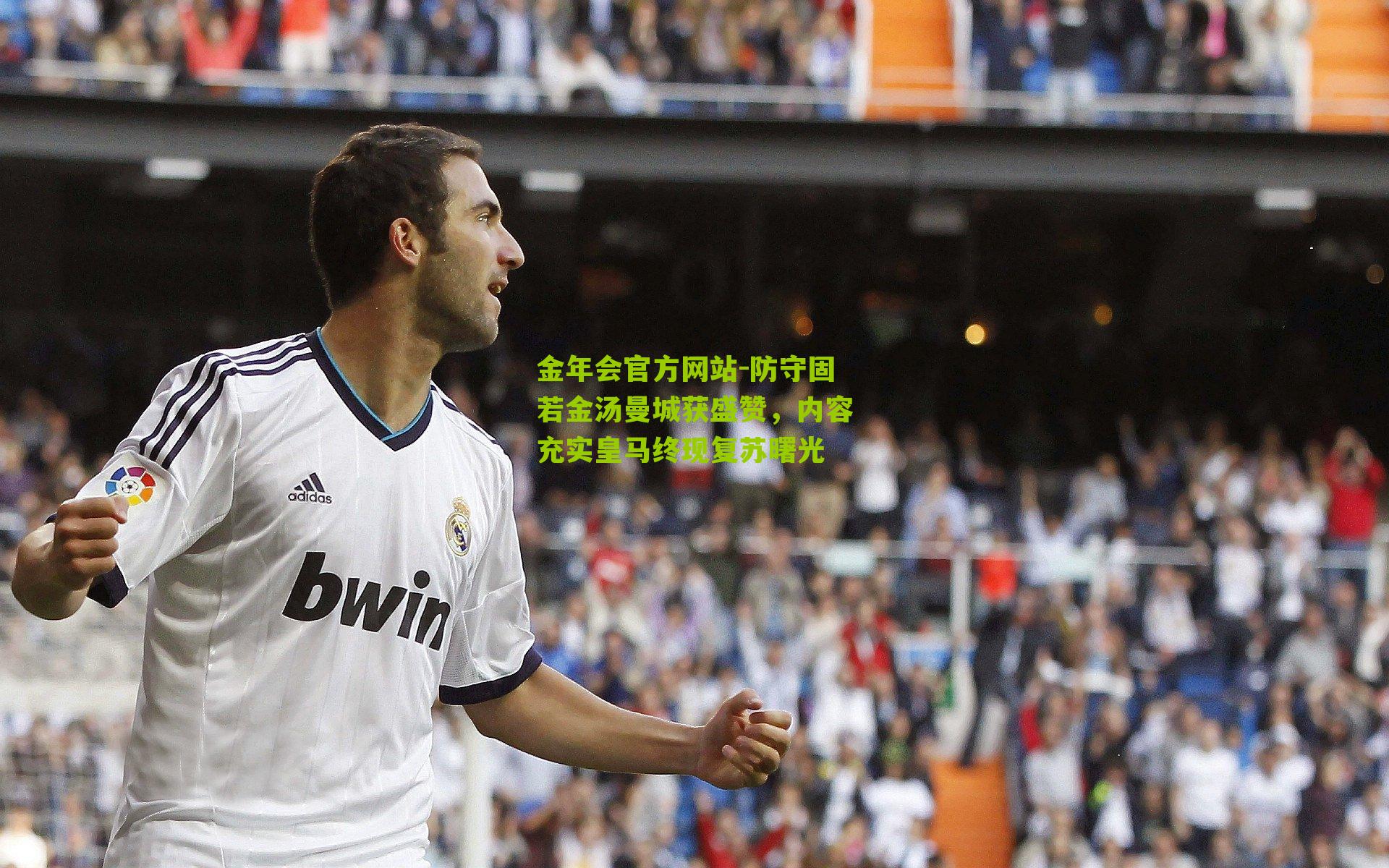 防守固若金汤曼城获盛赞，内容充实皇马终现复苏曙光