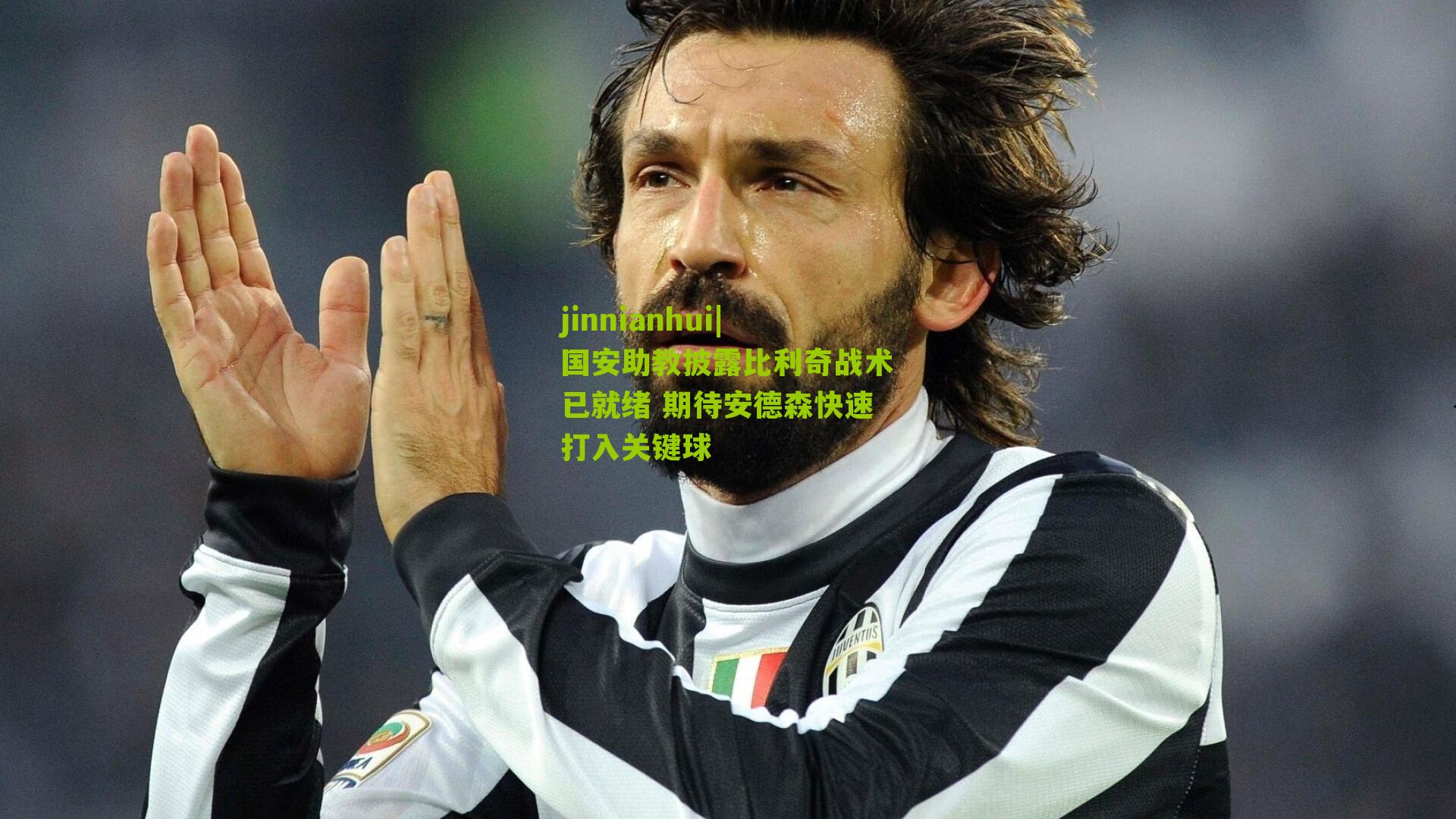 国安助教披露比利奇战术已就绪 期待安德森快速打入关键球