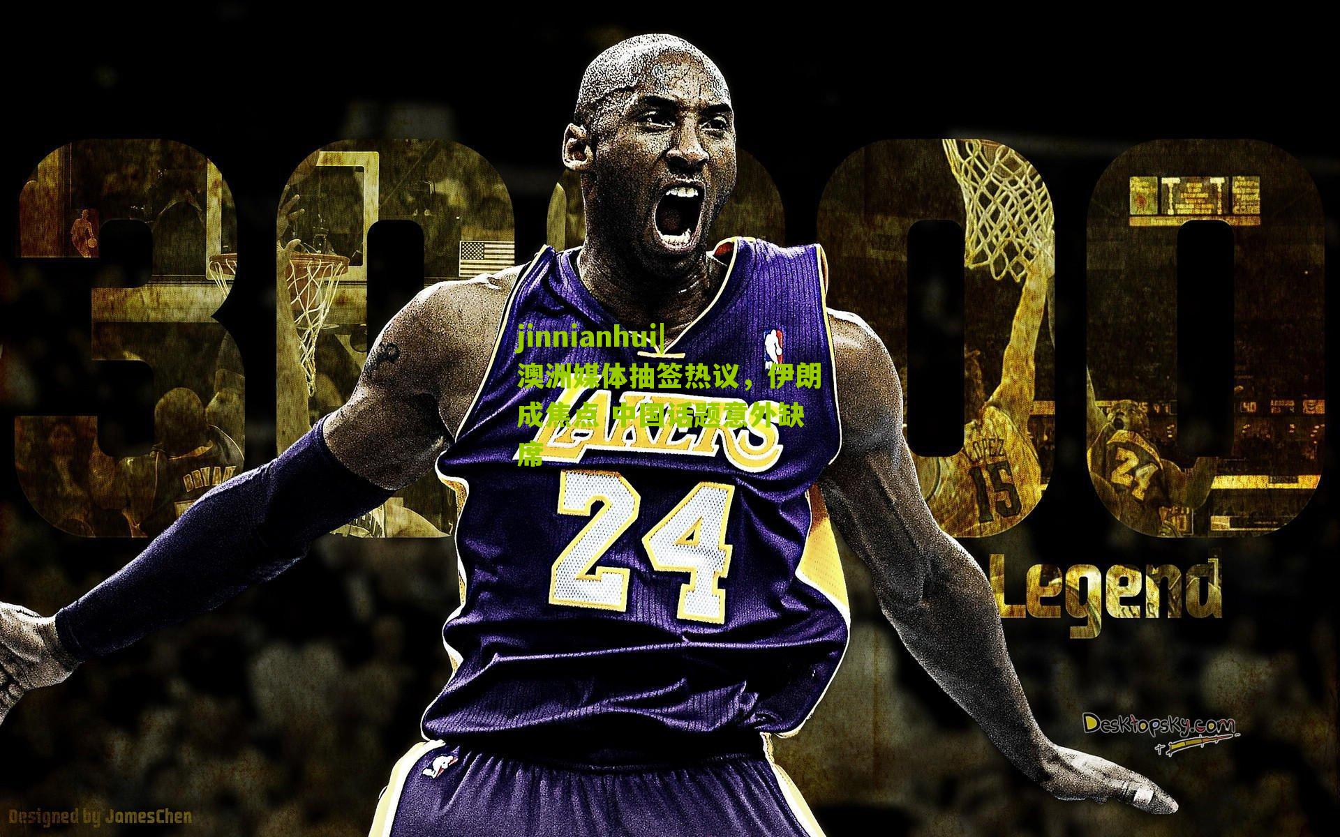 澳洲媒体抽签热议,伊朗成焦点 中国话题意外缺席