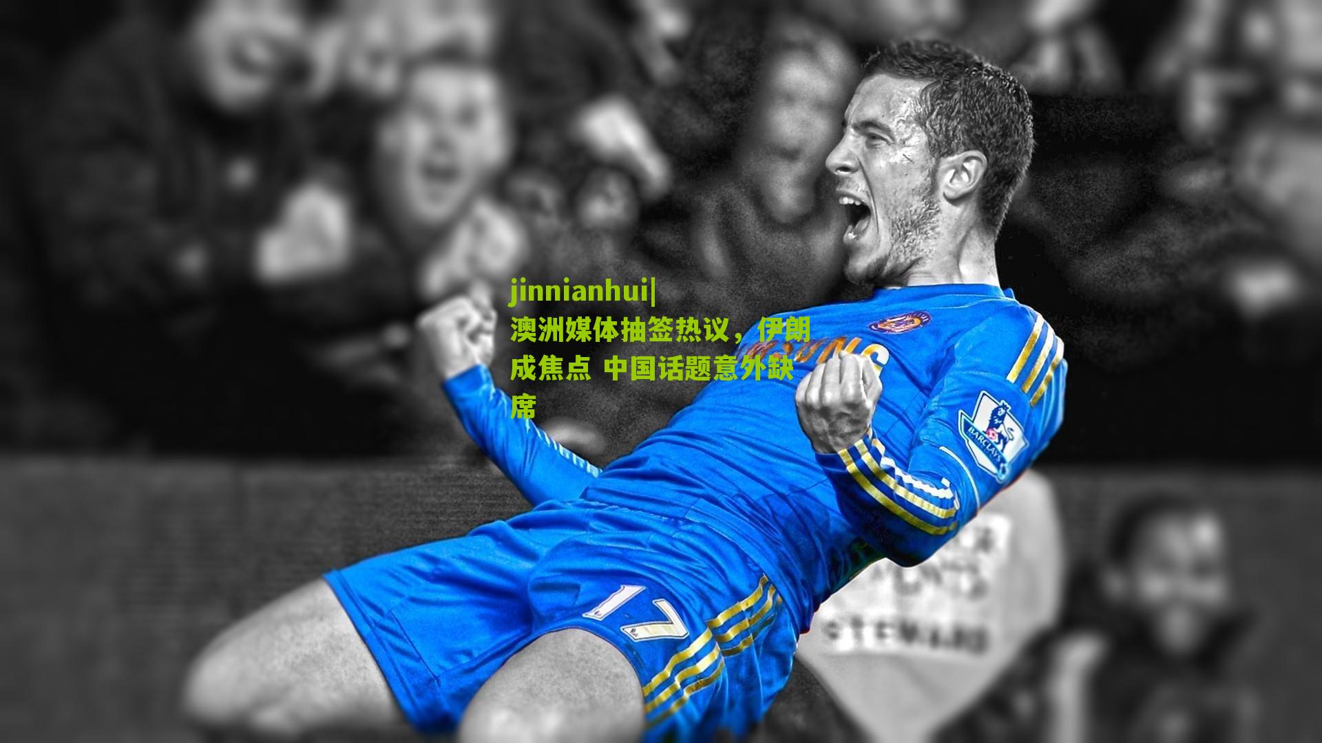 澳洲媒体抽签热议,伊朗成焦点 中国话题意外缺席