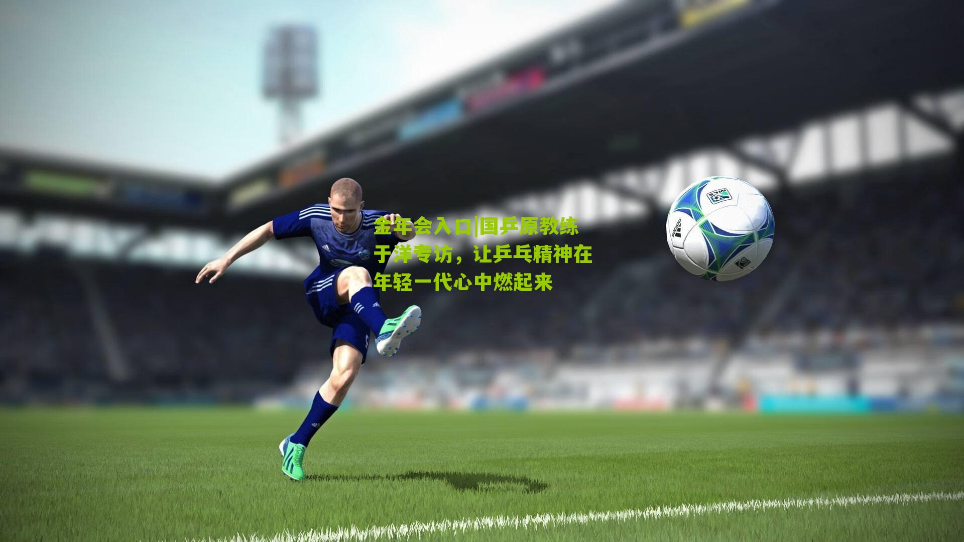 国乒原教练于洋专访，让乒乓精神在年轻一代心中燃起来