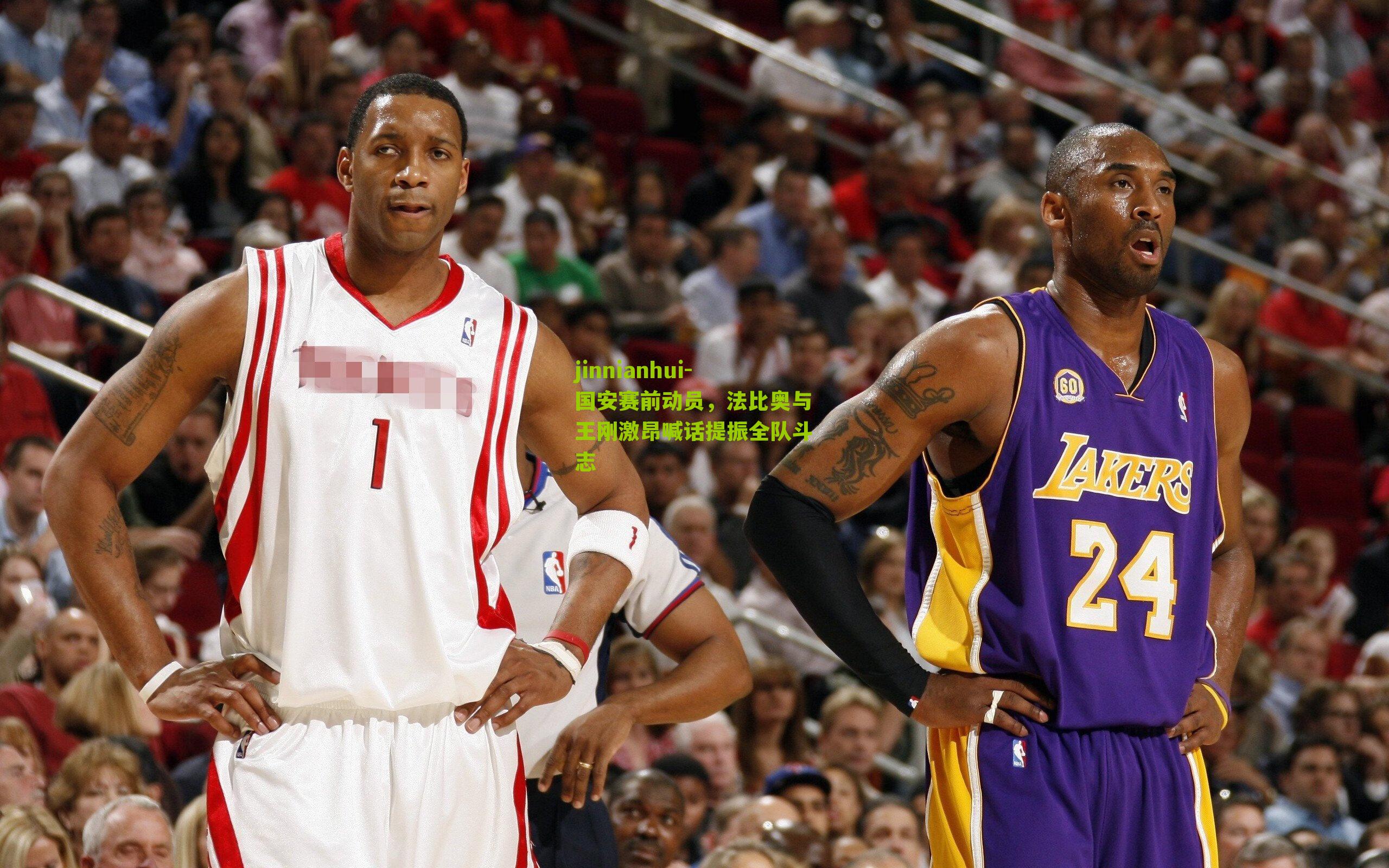 国安赛前动员,法比奥与王刚激昂喊话提振全队斗志