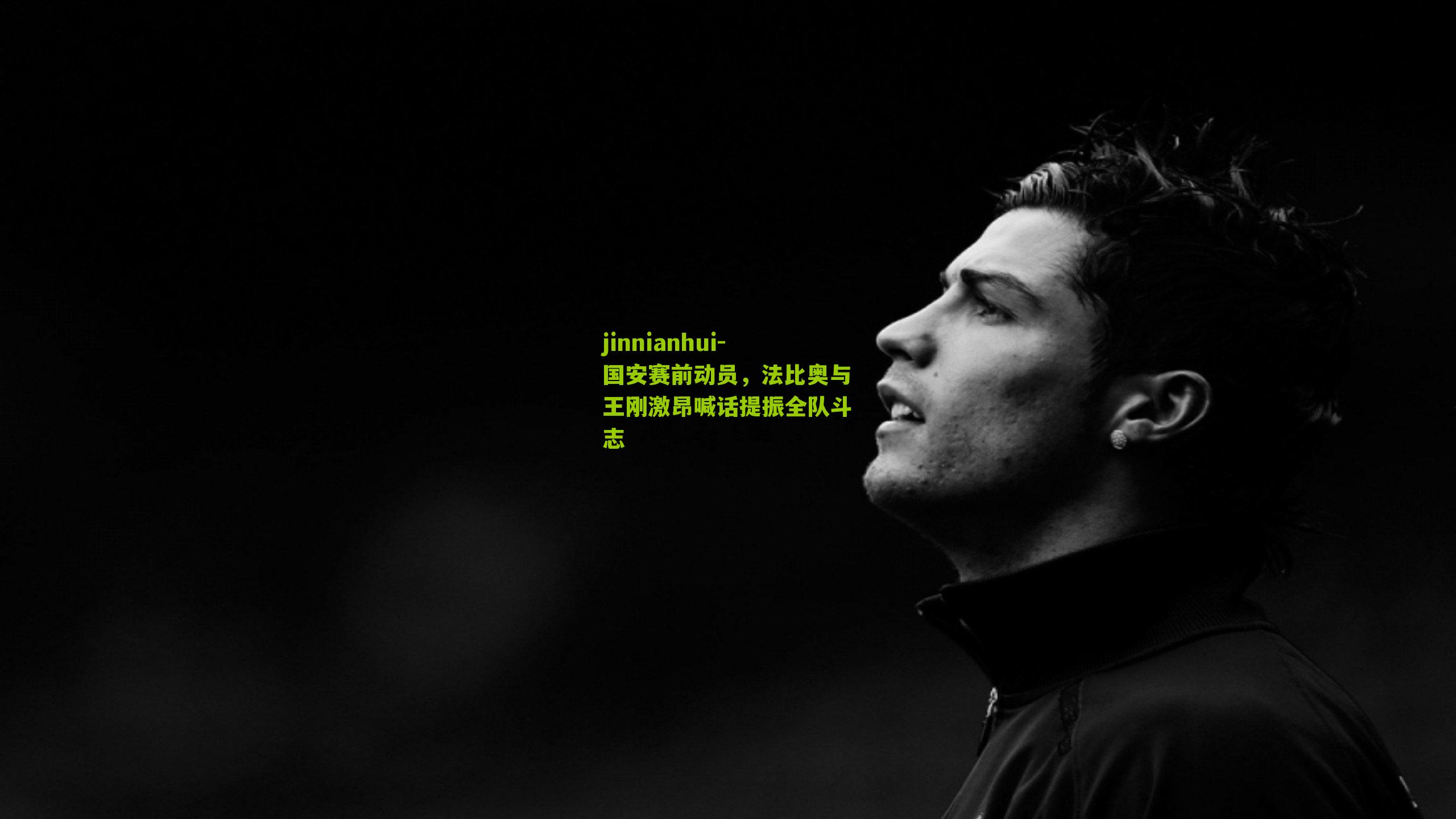 国安赛前动员,法比奥与王刚激昂喊话提振全队斗志