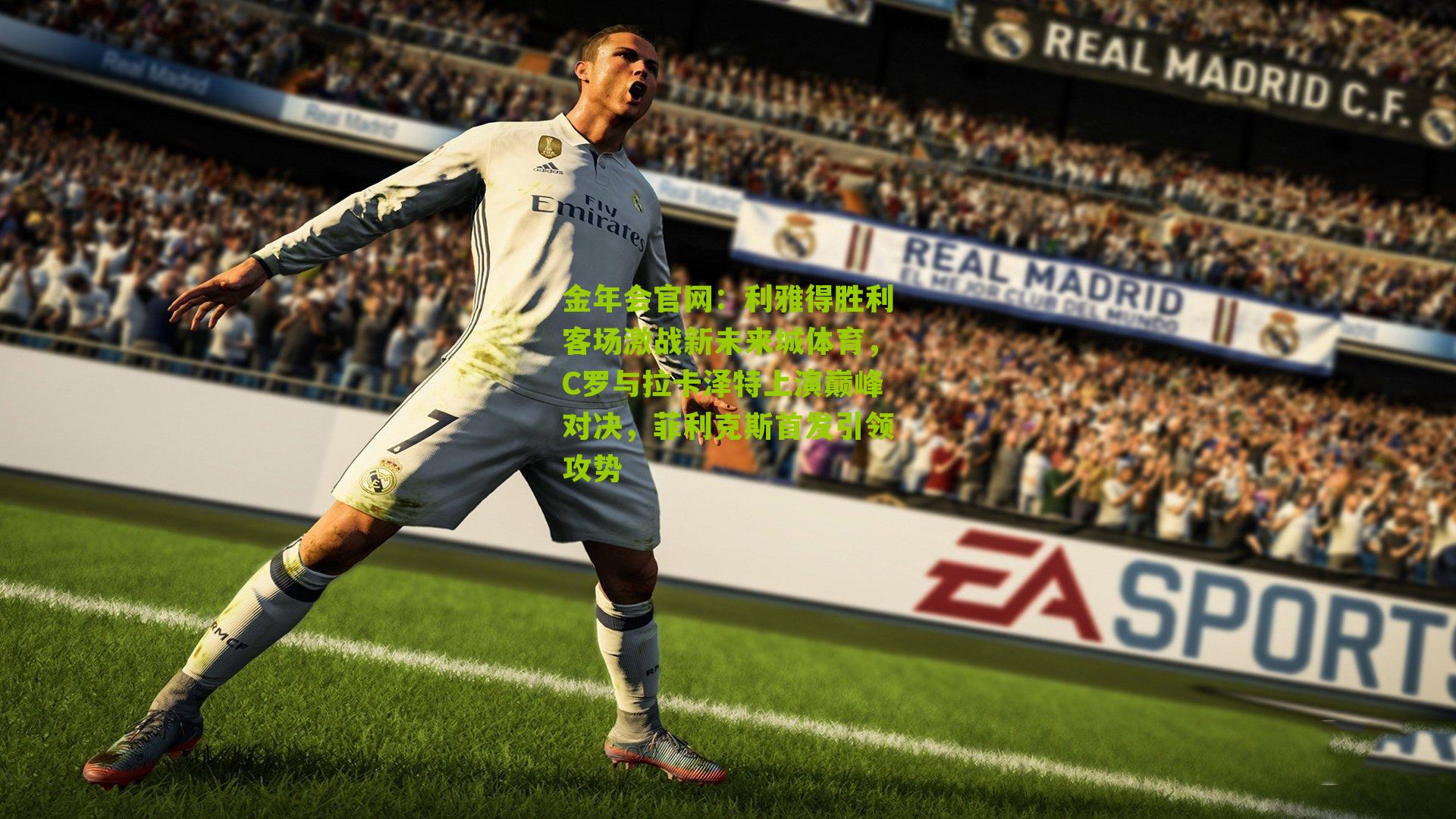 利雅得胜利客场激战新未来城体育，C罗与拉卡泽特上演巅峰对决，菲利克斯首发引领攻势