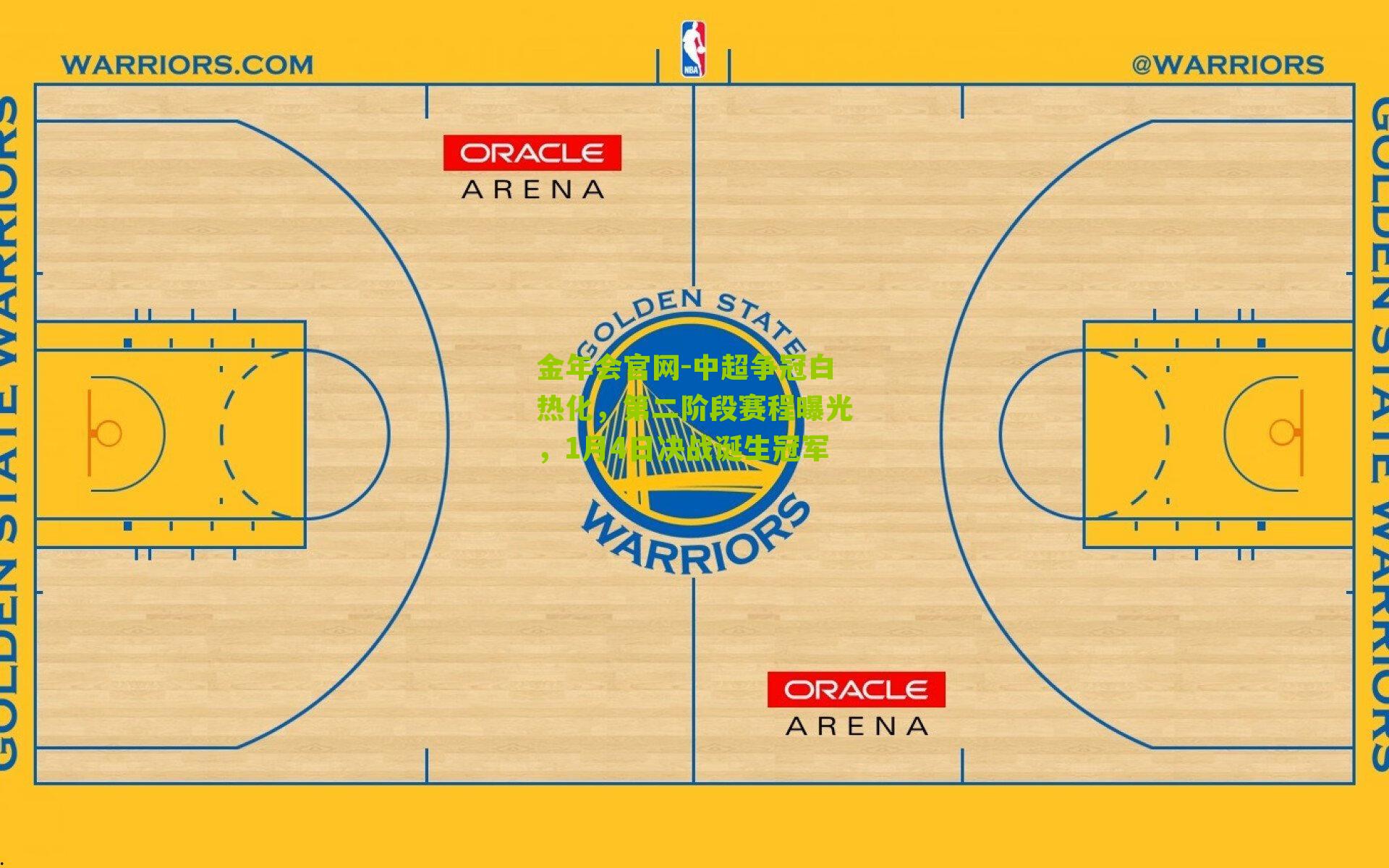 中超争冠白热化，第二阶段赛程曝光，1月4日决战诞生冠军