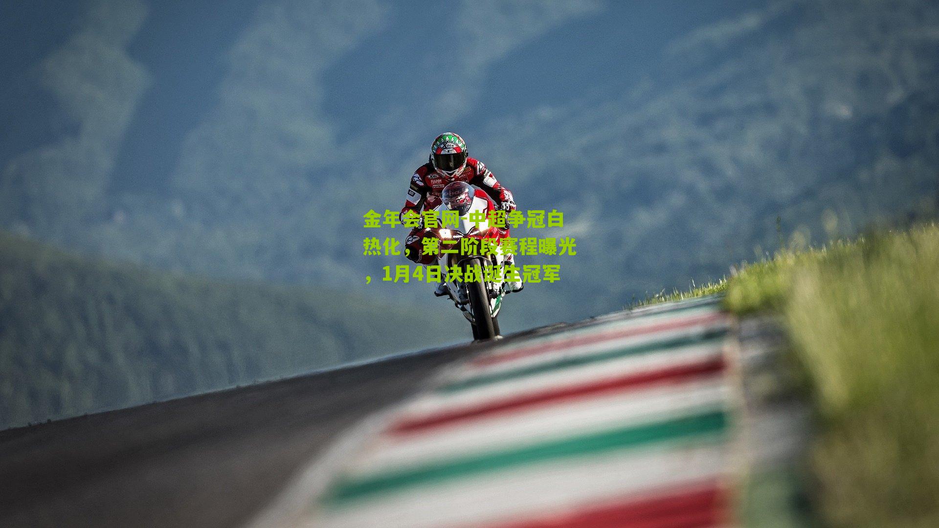 中超争冠白热化，第二阶段赛程曝光，1月4日决战诞生冠军