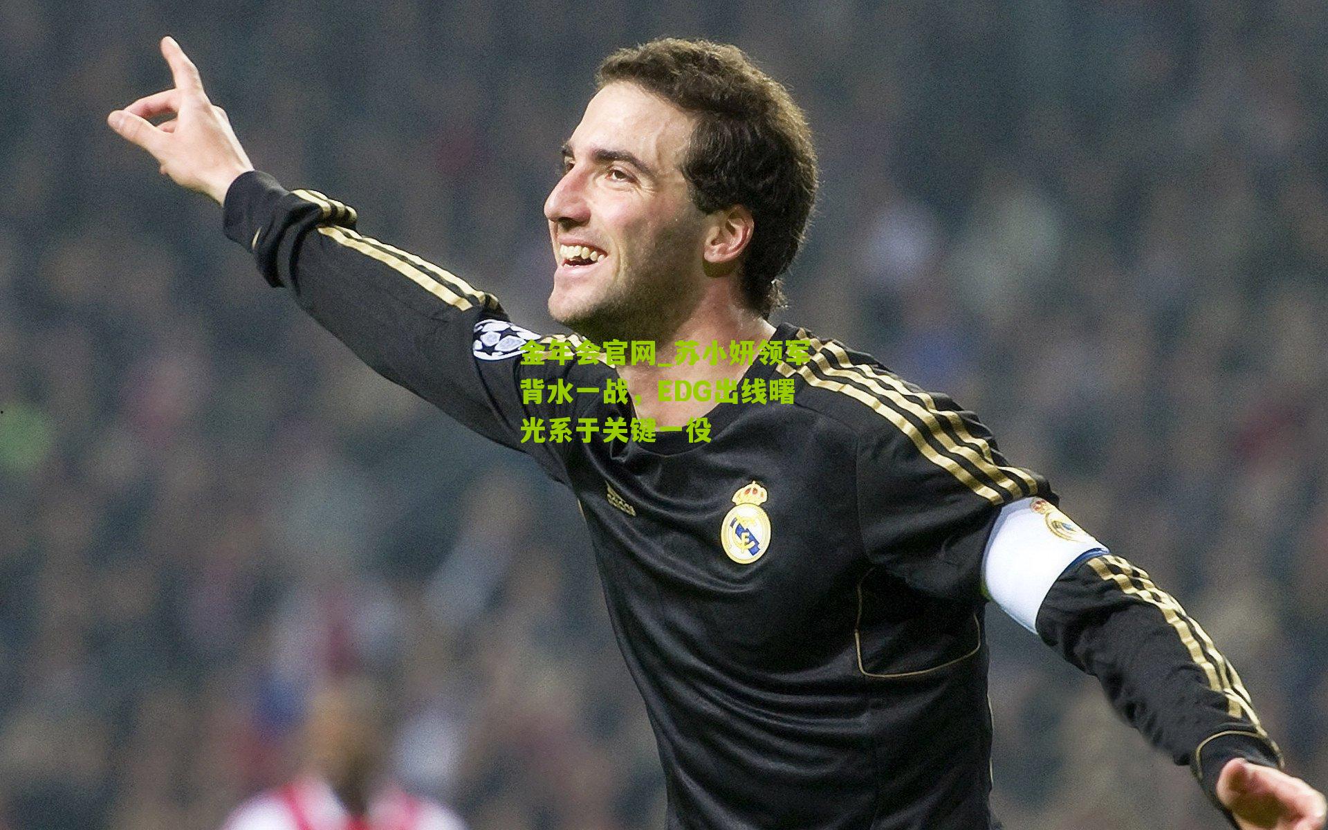 苏小妍领军背水一战，EDG出线曙光系于关键一役