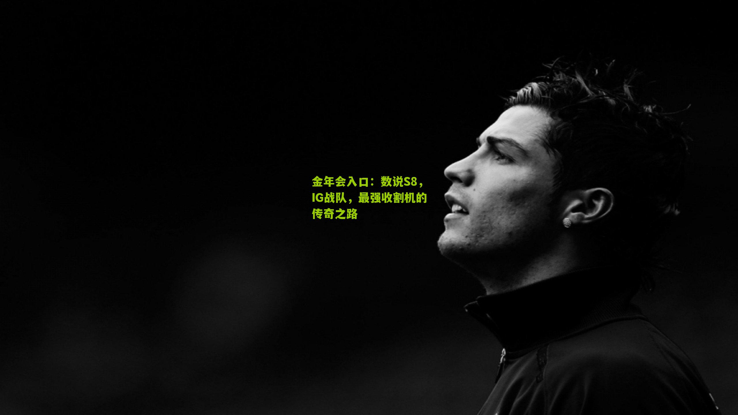 数说S8，IG战队，最强收割机的传奇之路