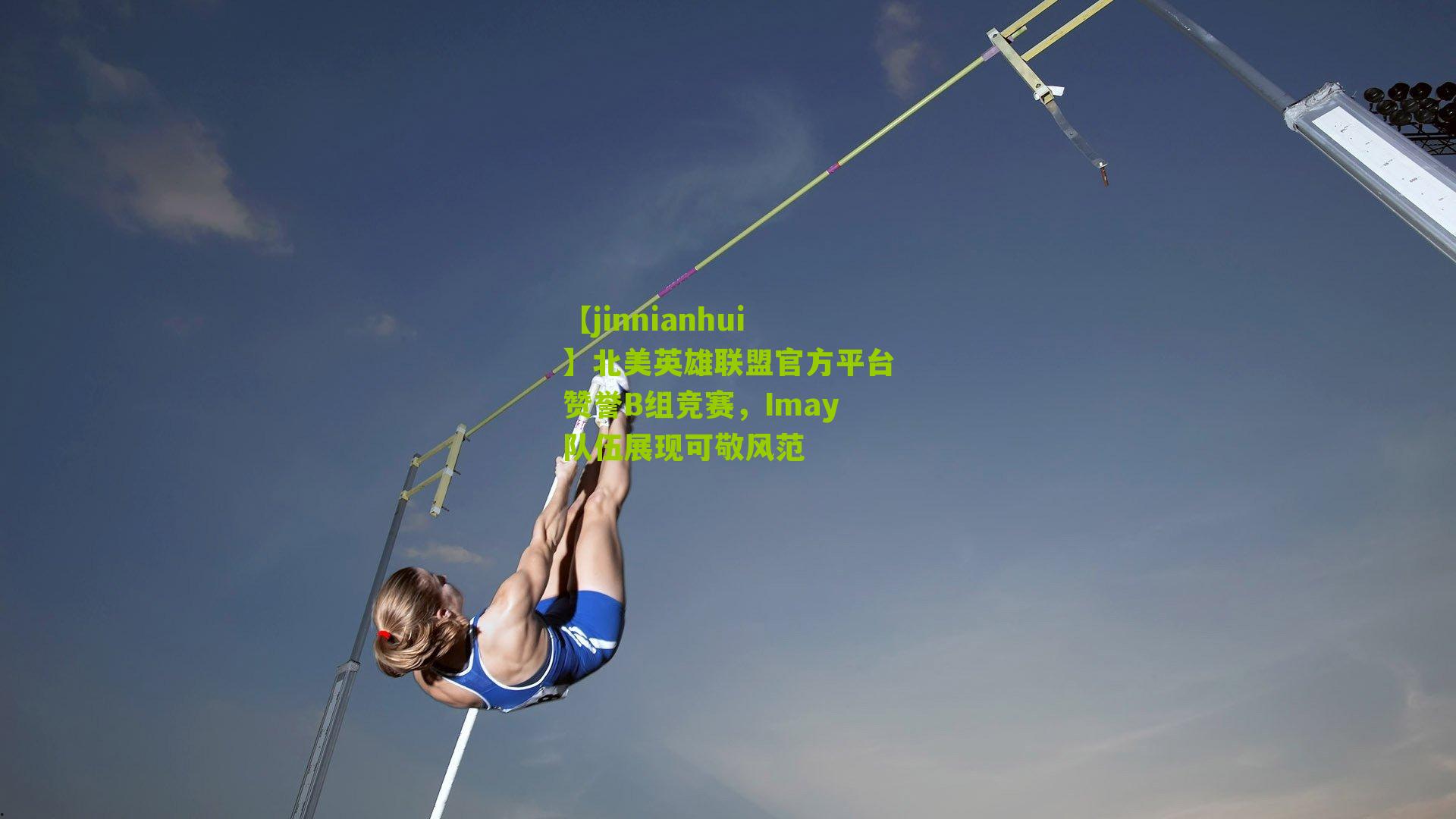 北美英雄联盟官方平台赞誉B组竞赛，Imay队伍展现可敬风范