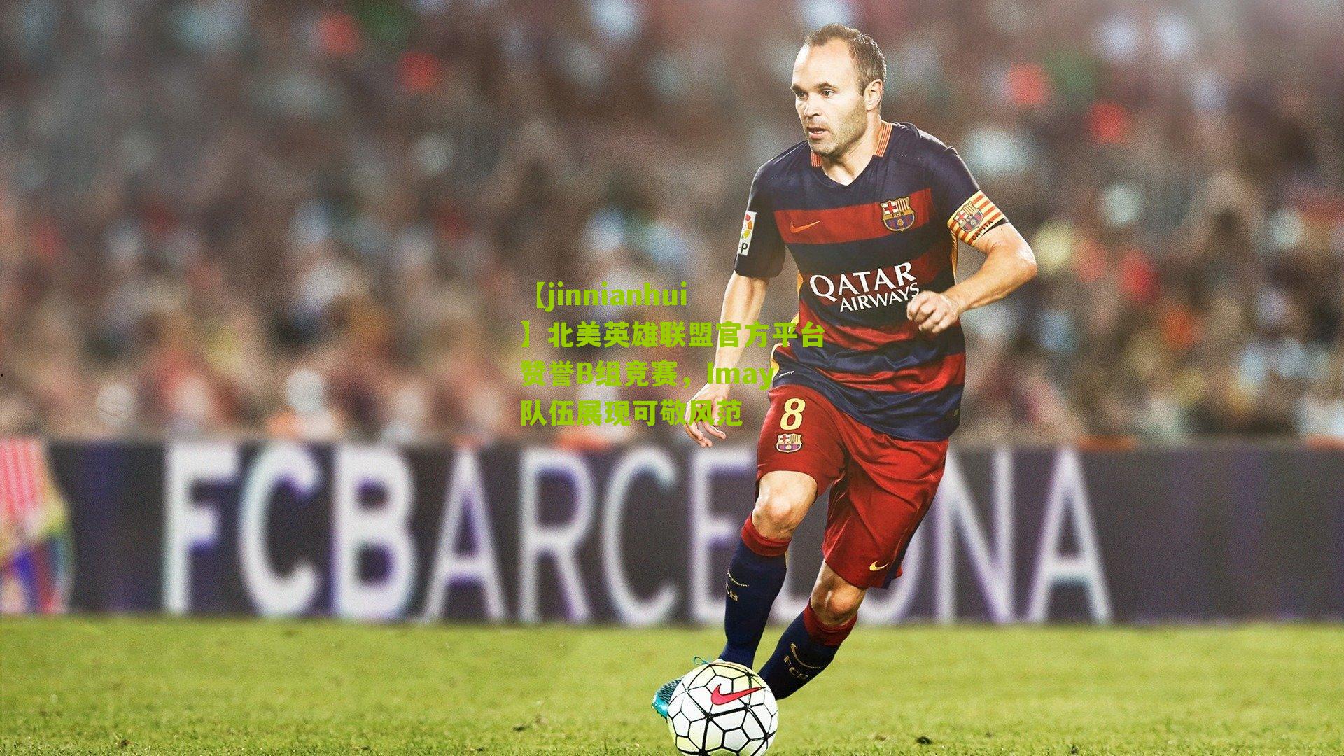 北美英雄联盟官方平台赞誉B组竞赛，Imay队伍展现可敬风范