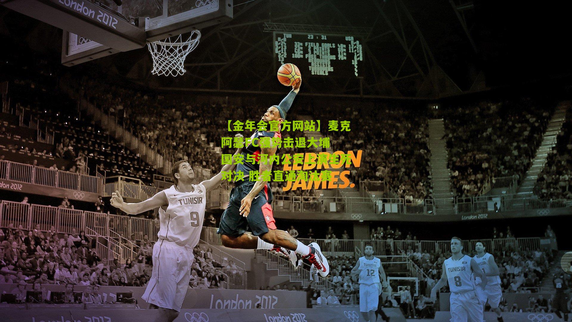 麦克阿瑟FC强势击退大埔 国安与河内公安上演生死对决 胜者直通淘汰赛