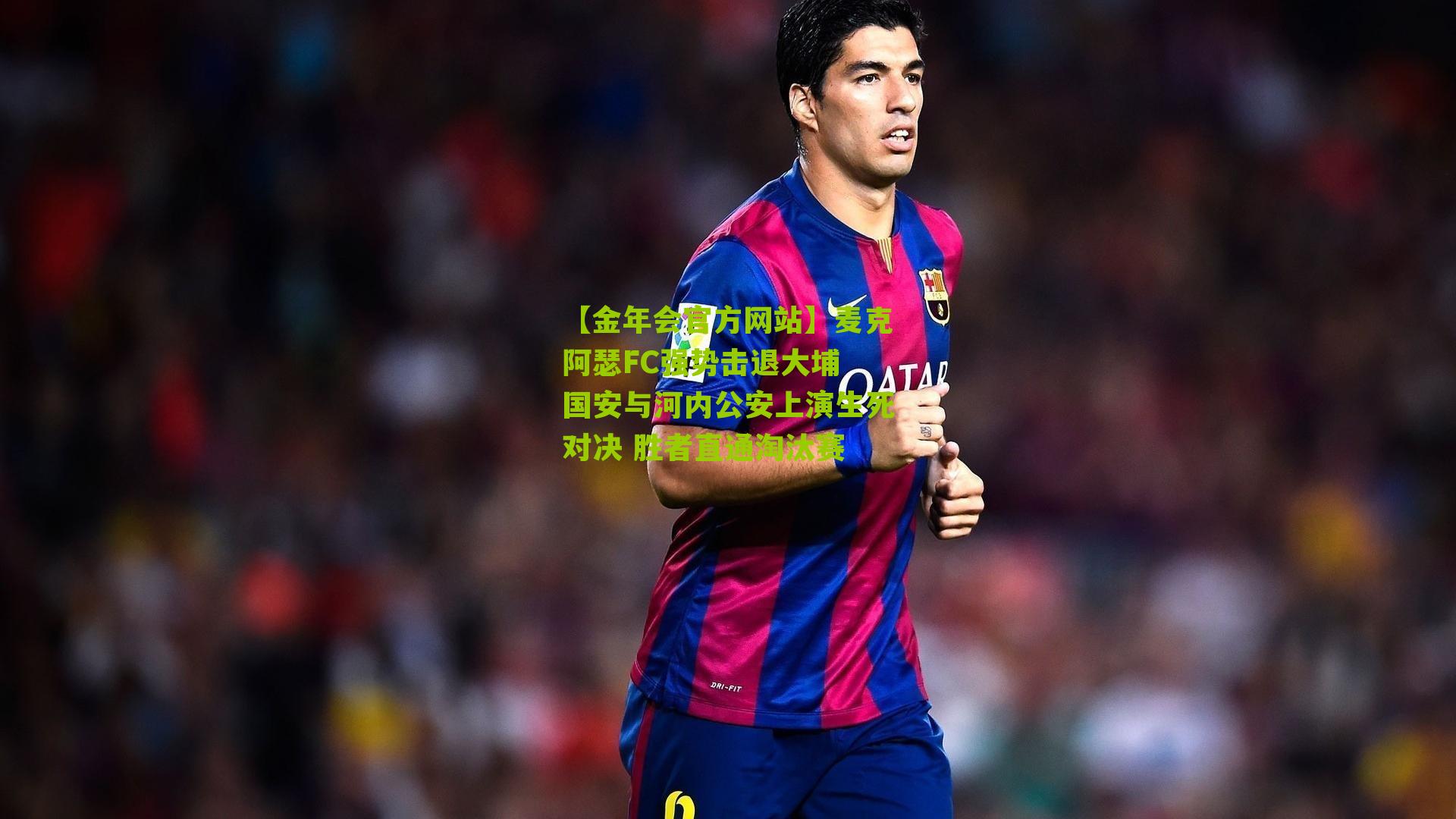 麦克阿瑟FC强势击退大埔 国安与河内公安上演生死对决 胜者直通淘汰赛