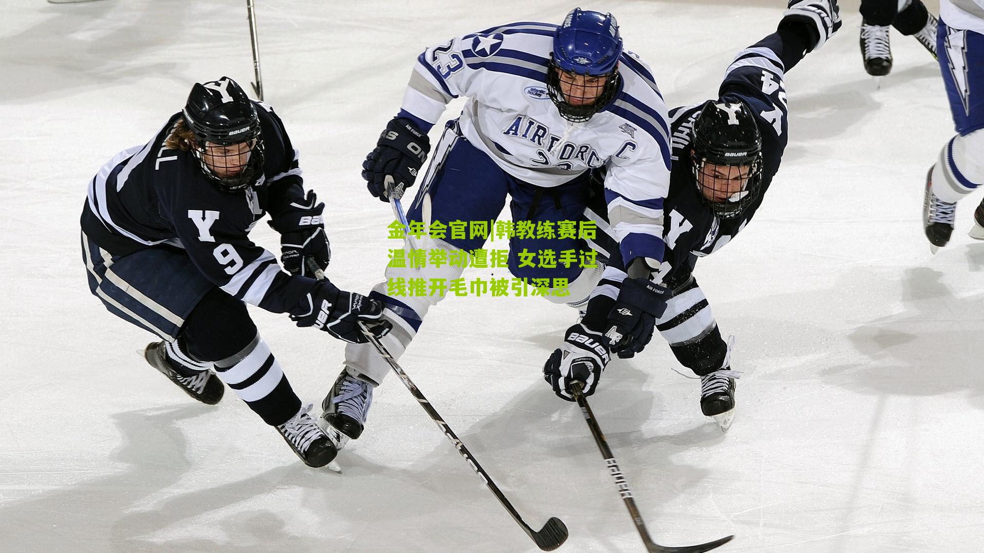 韩教练赛后温情举动遭拒 女选手过线推开毛巾被引深思