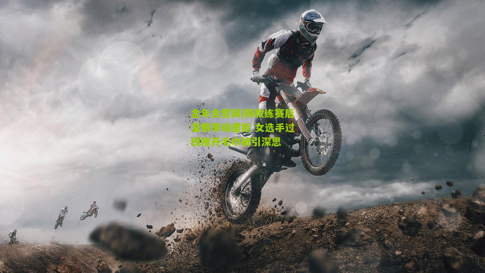 韩教练赛后温情举动遭拒 女选手过线推开毛巾被引深思