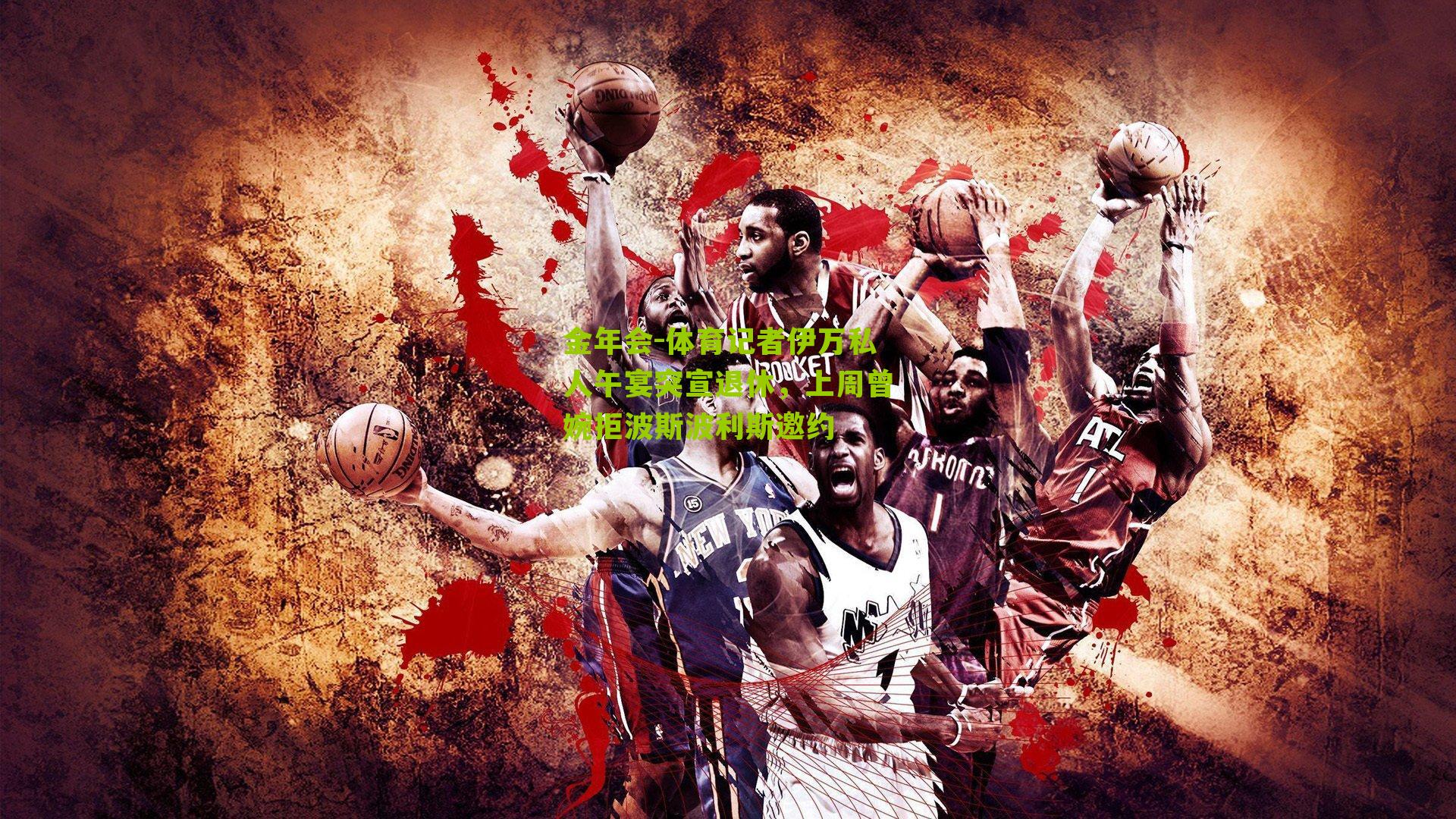 体育记者伊万私人午宴突宣退休，上周曾婉拒波斯波利斯邀约