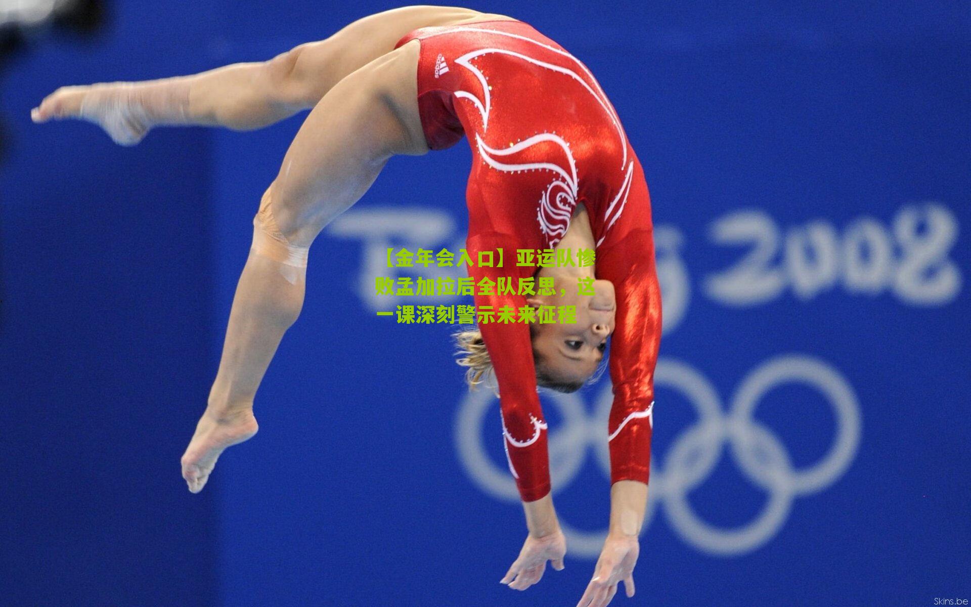 亚运队惨败孟加拉后全队反思，这一课深刻警示未来征程