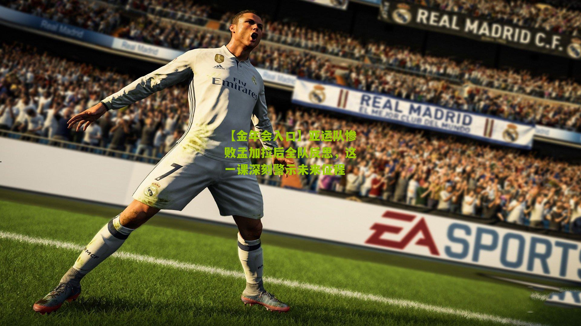 亚运队惨败孟加拉后全队反思，这一课深刻警示未来征程