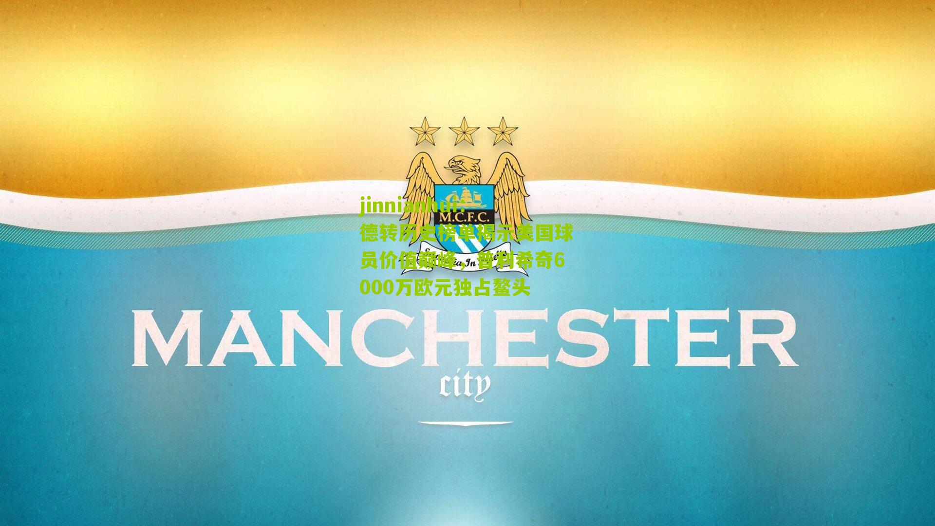 德转历史榜单揭示美国球员价值巅峰，普利希奇6000万欧元独占鳌头