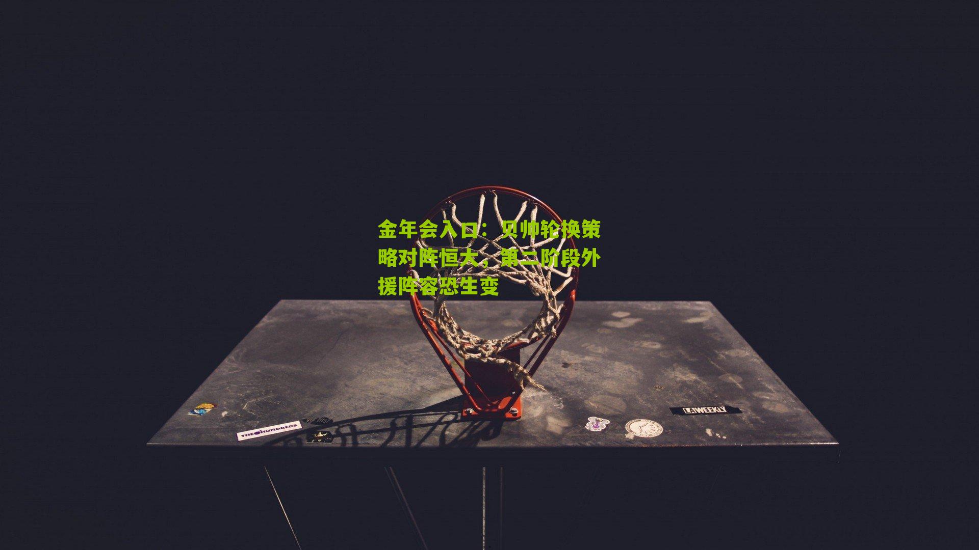 贝帅轮换策略对阵恒大，第二阶段外援阵容恐生变