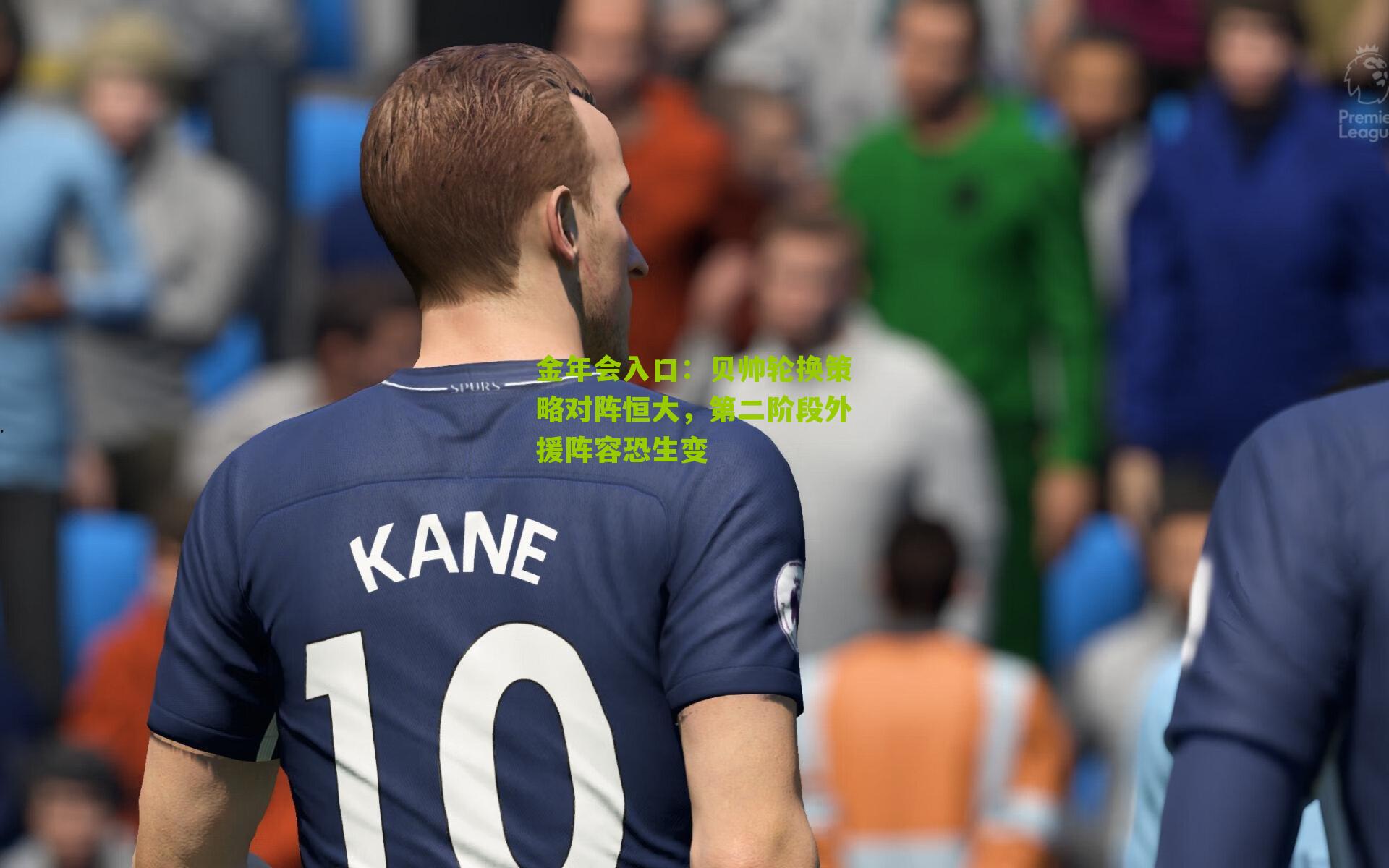 贝帅轮换策略对阵恒大，第二阶段外援阵容恐生变
