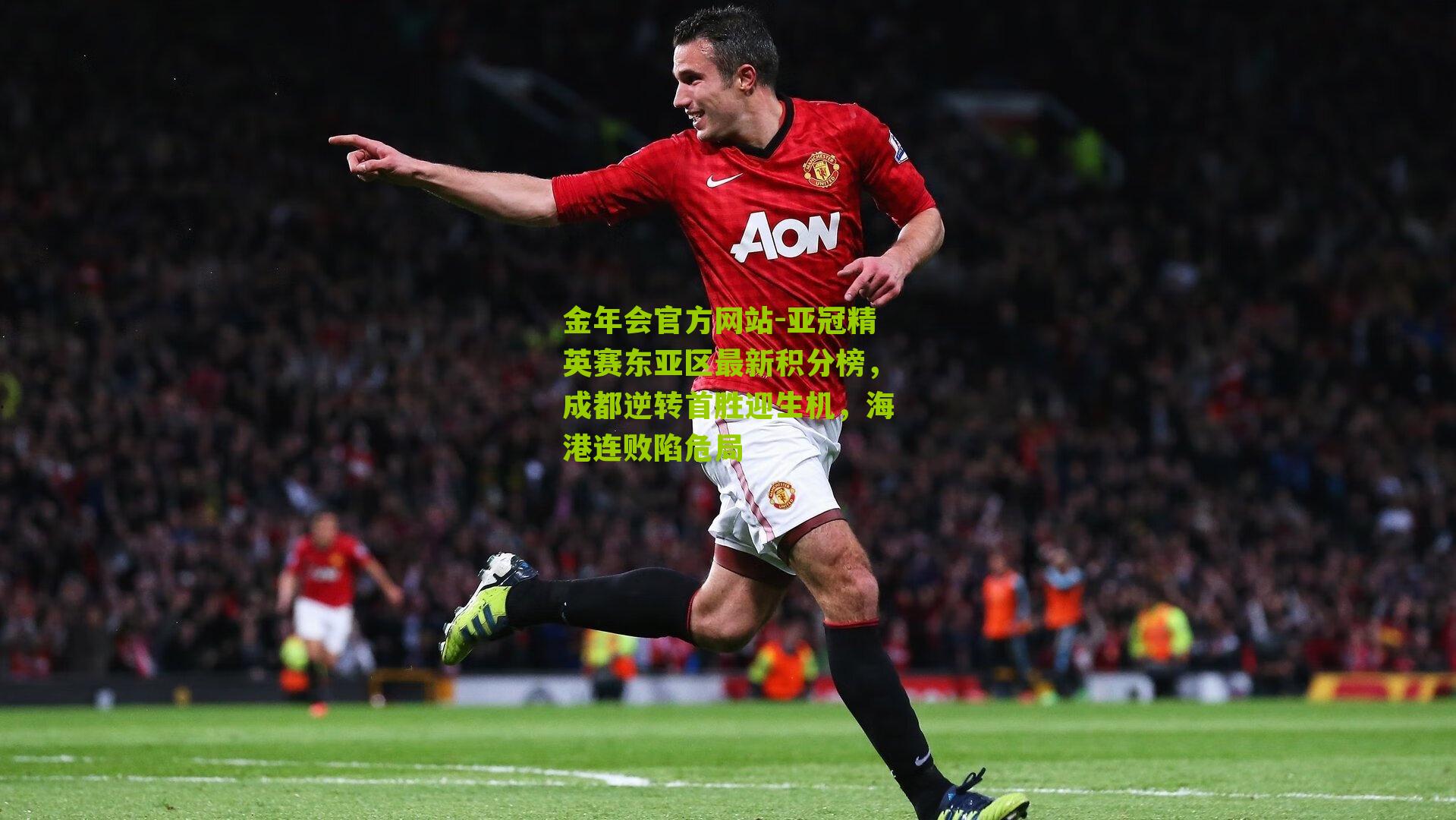 亚冠精英赛东亚区最新积分榜，成都逆转首胜迎生机，海港连败陷危局