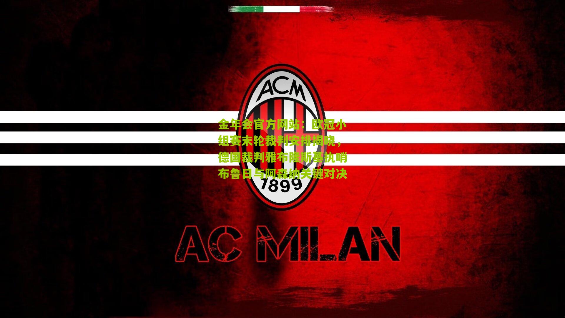 欧冠小组赛末轮裁判安排揭晓，德国裁判雅布隆斯基执哨布鲁日与阿森纳关键对决