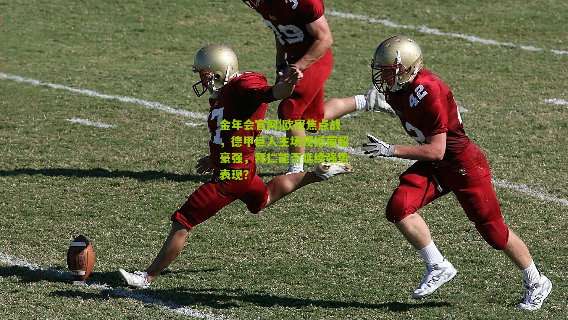 欧冠焦点战，德甲巨人主场硬撼葡超豪强，拜仁能否延续强势表现？