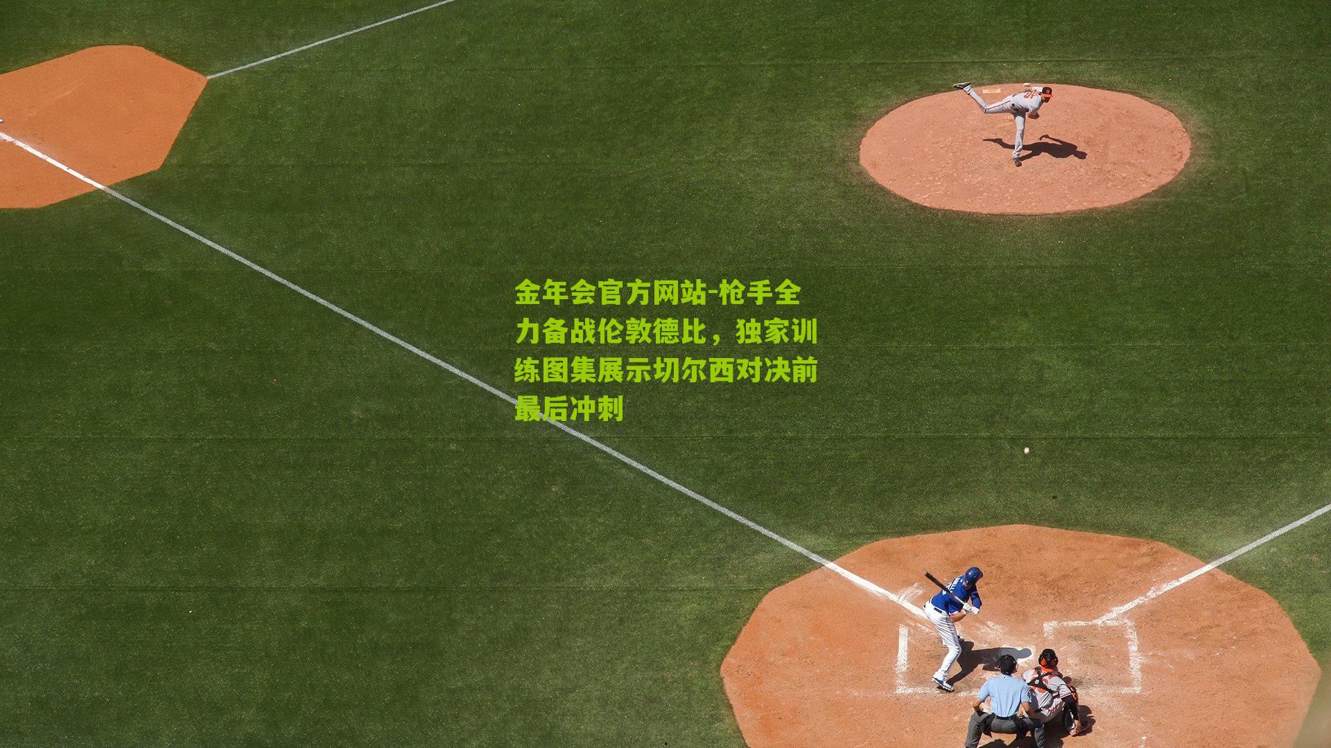 枪手全力备战伦敦德比，独家训练图集展示切尔西对决前最后冲刺