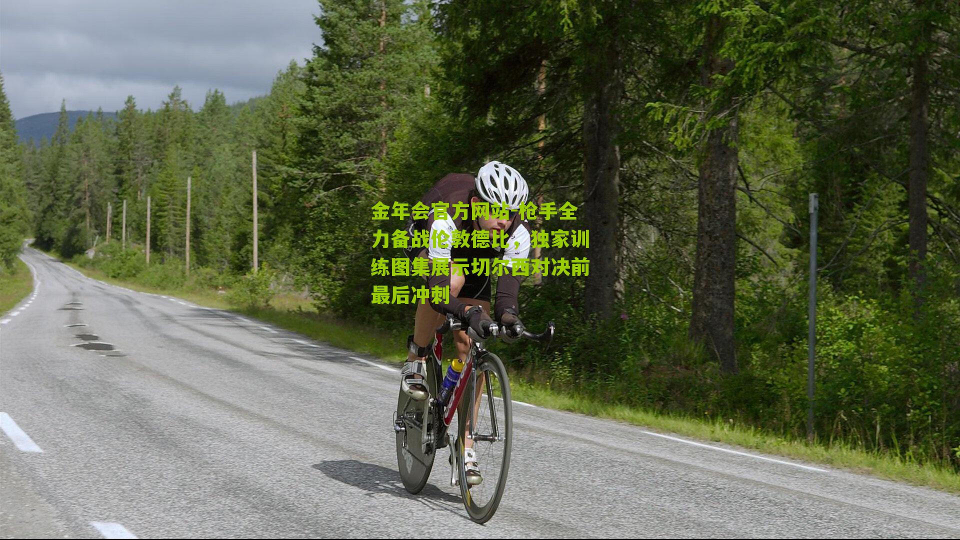 枪手全力备战伦敦德比，独家训练图集展示切尔西对决前最后冲刺