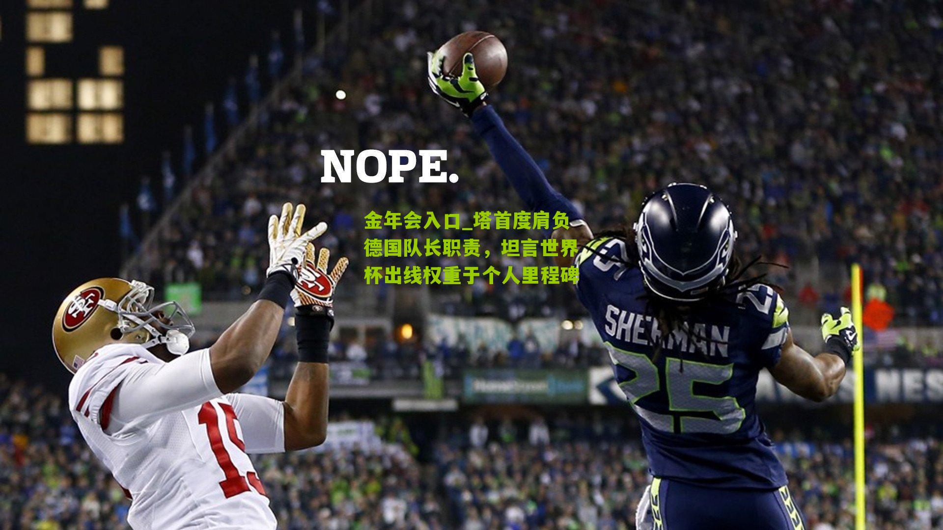 塔首度肩负德国队长职责，坦言世界杯出线权重于个人里程碑