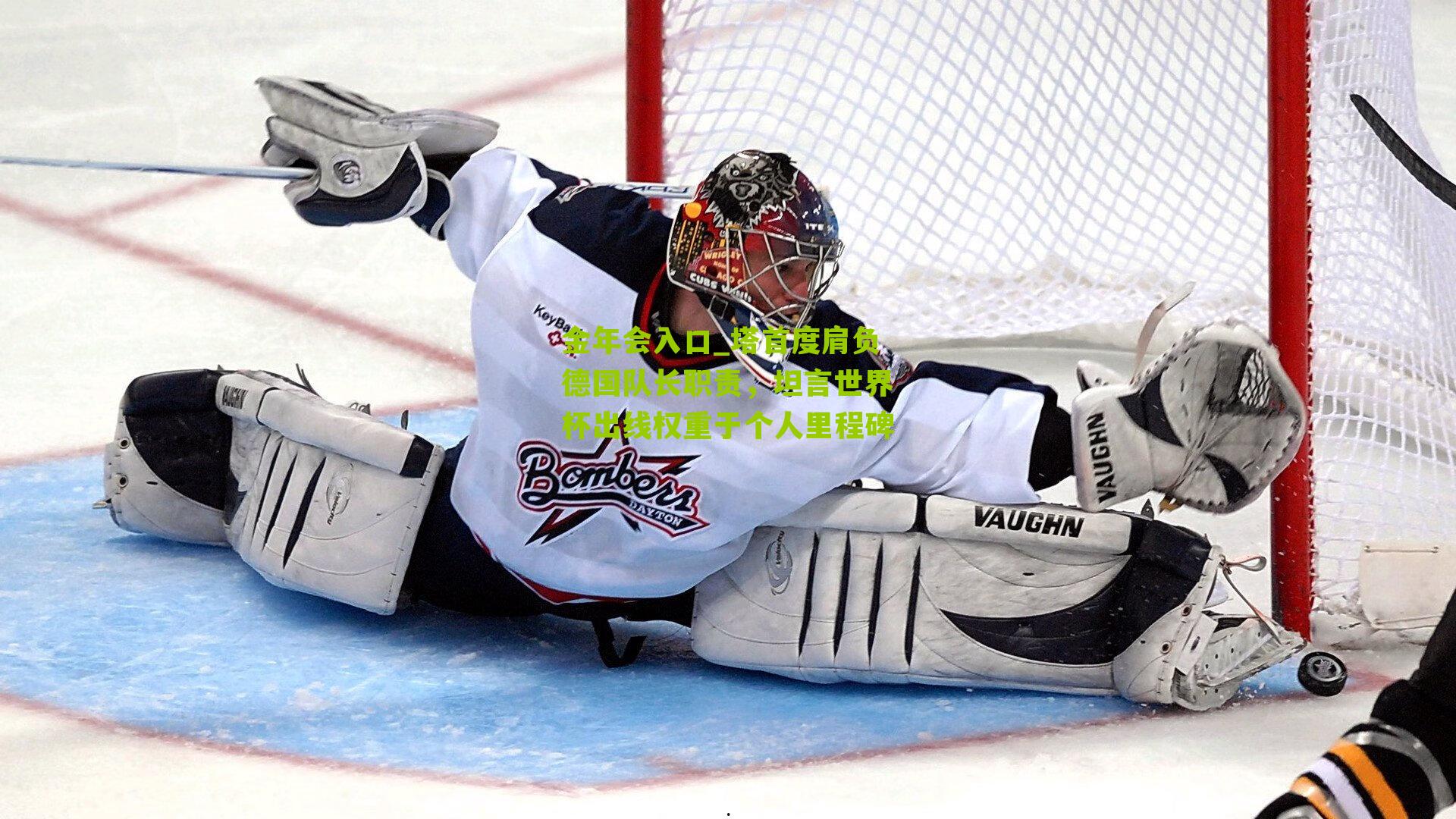 塔首度肩负德国队长职责，坦言世界杯出线权重于个人里程碑