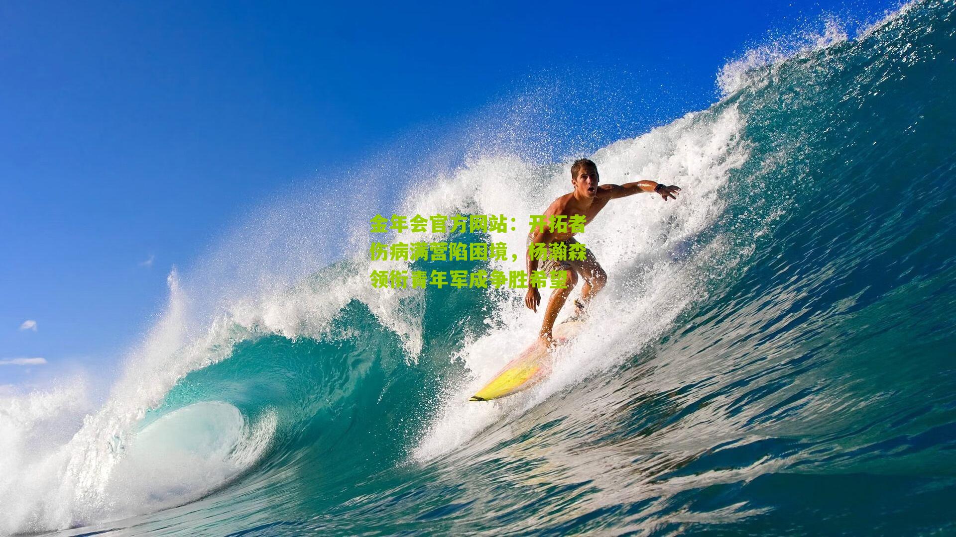 开拓者伤病满营陷困境，杨瀚森领衔青年军成争胜希望