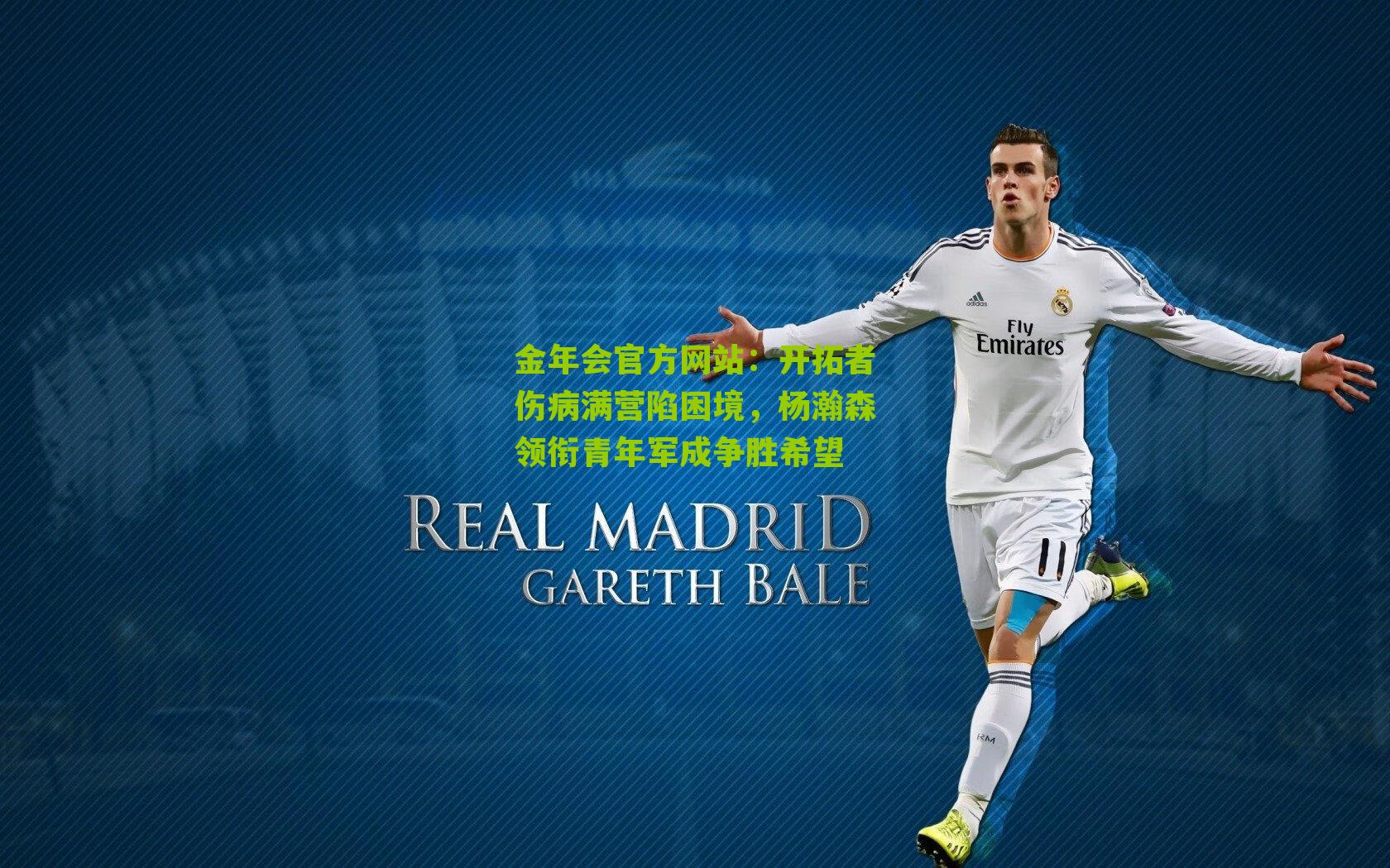 开拓者伤病满营陷困境，杨瀚森领衔青年军成争胜希望