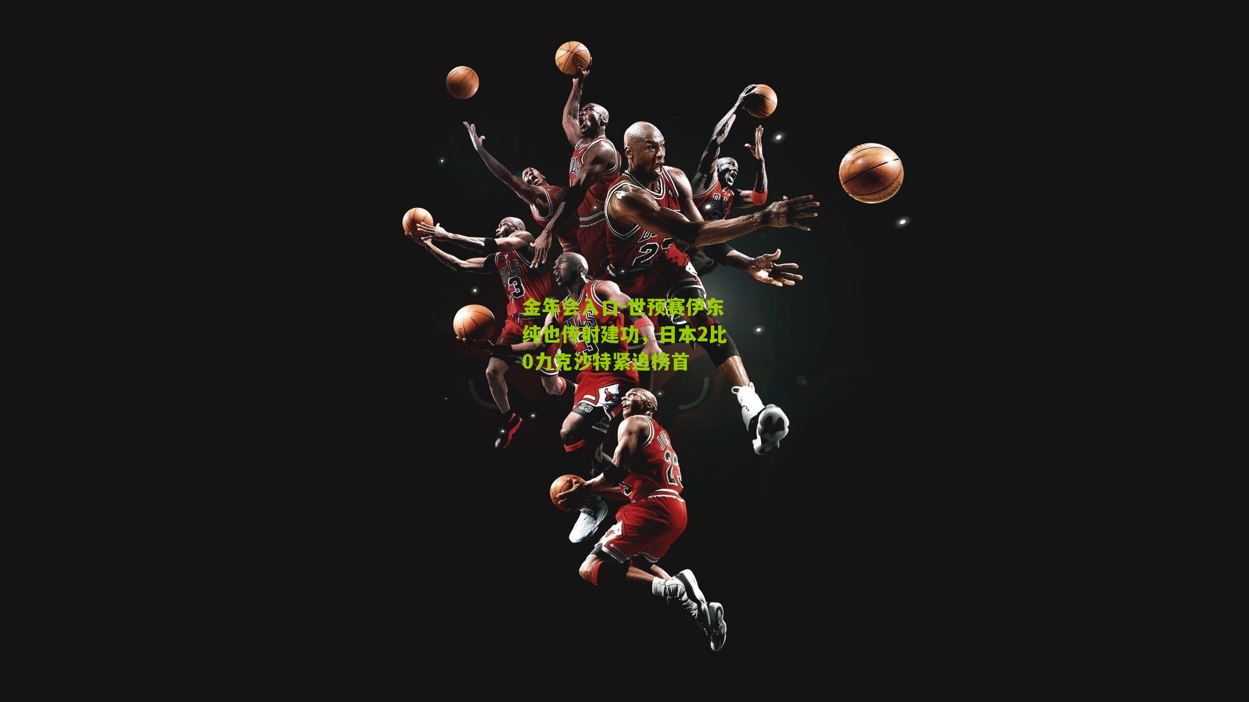 世预赛伊东纯也传射建功，日本2比0力克沙特紧追榜首