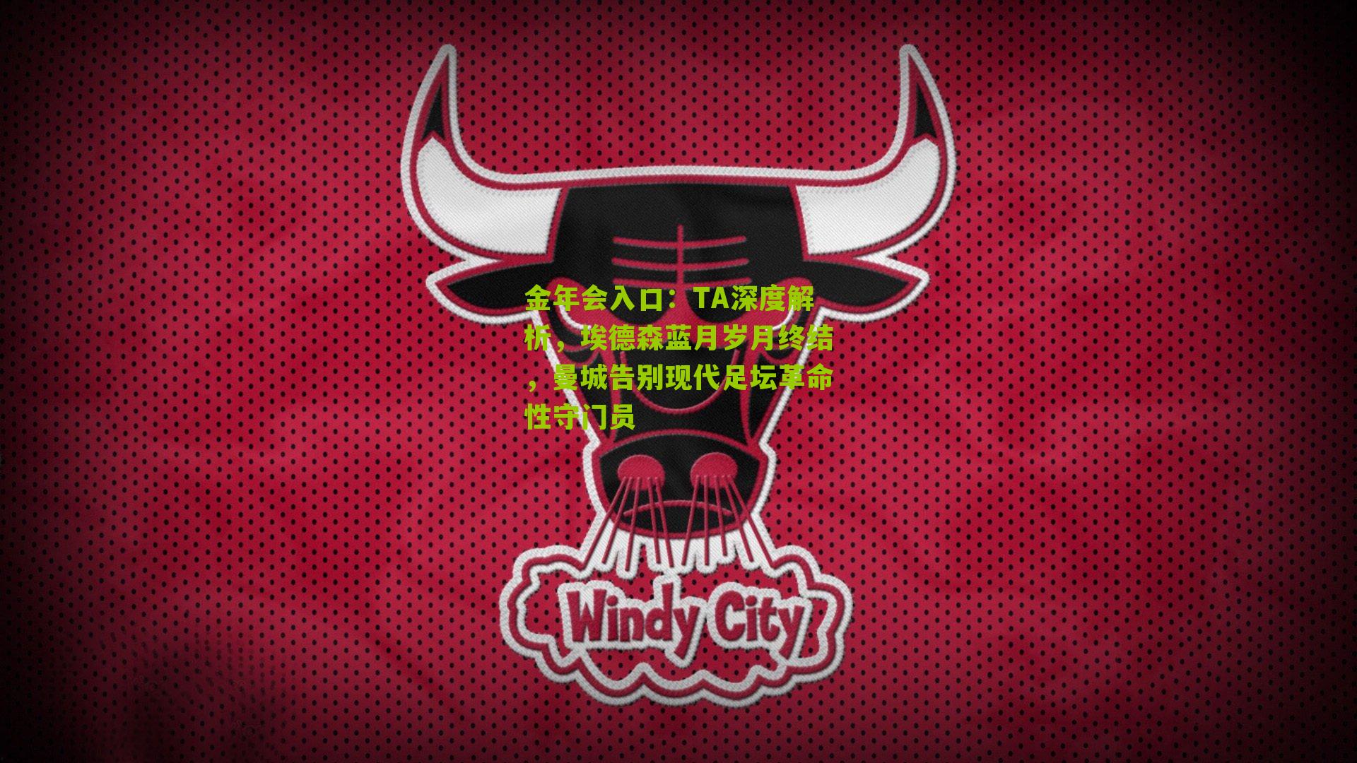 TA深度解析，埃德森蓝月岁月终结，曼城告别现代足坛革命性守门员