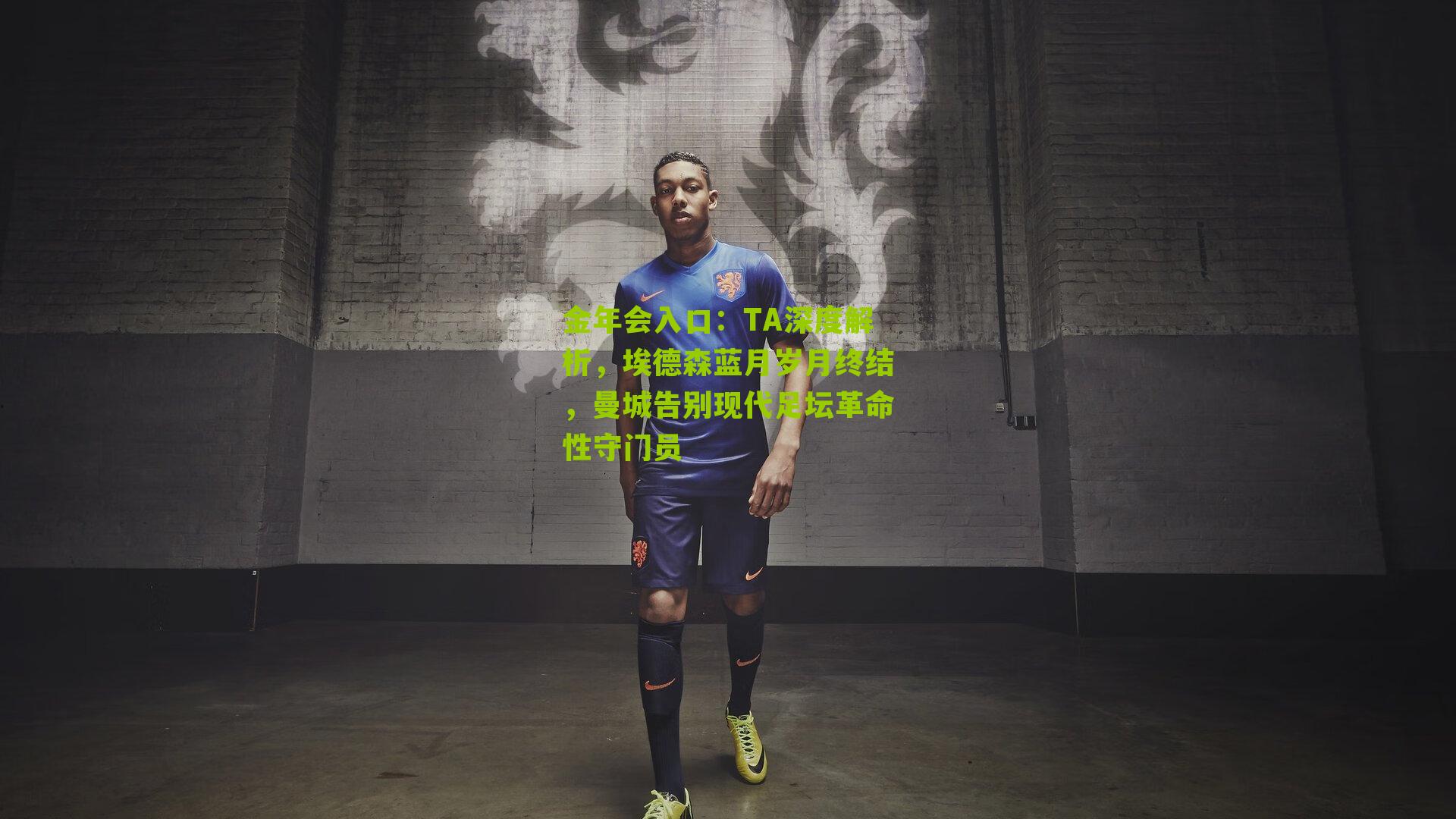 TA深度解析，埃德森蓝月岁月终结，曼城告别现代足坛革命性守门员