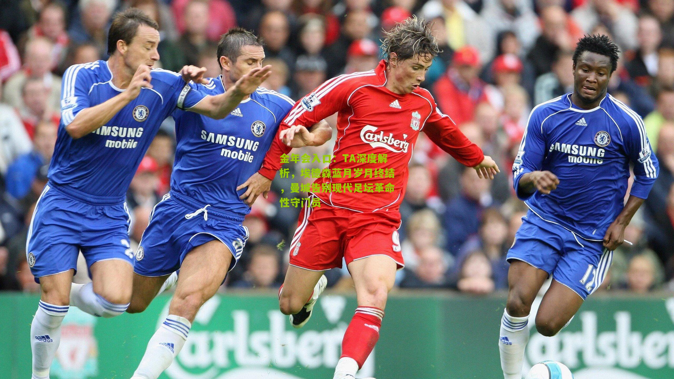 TA深度解析，埃德森蓝月岁月终结，曼城告别现代足坛革命性守门员