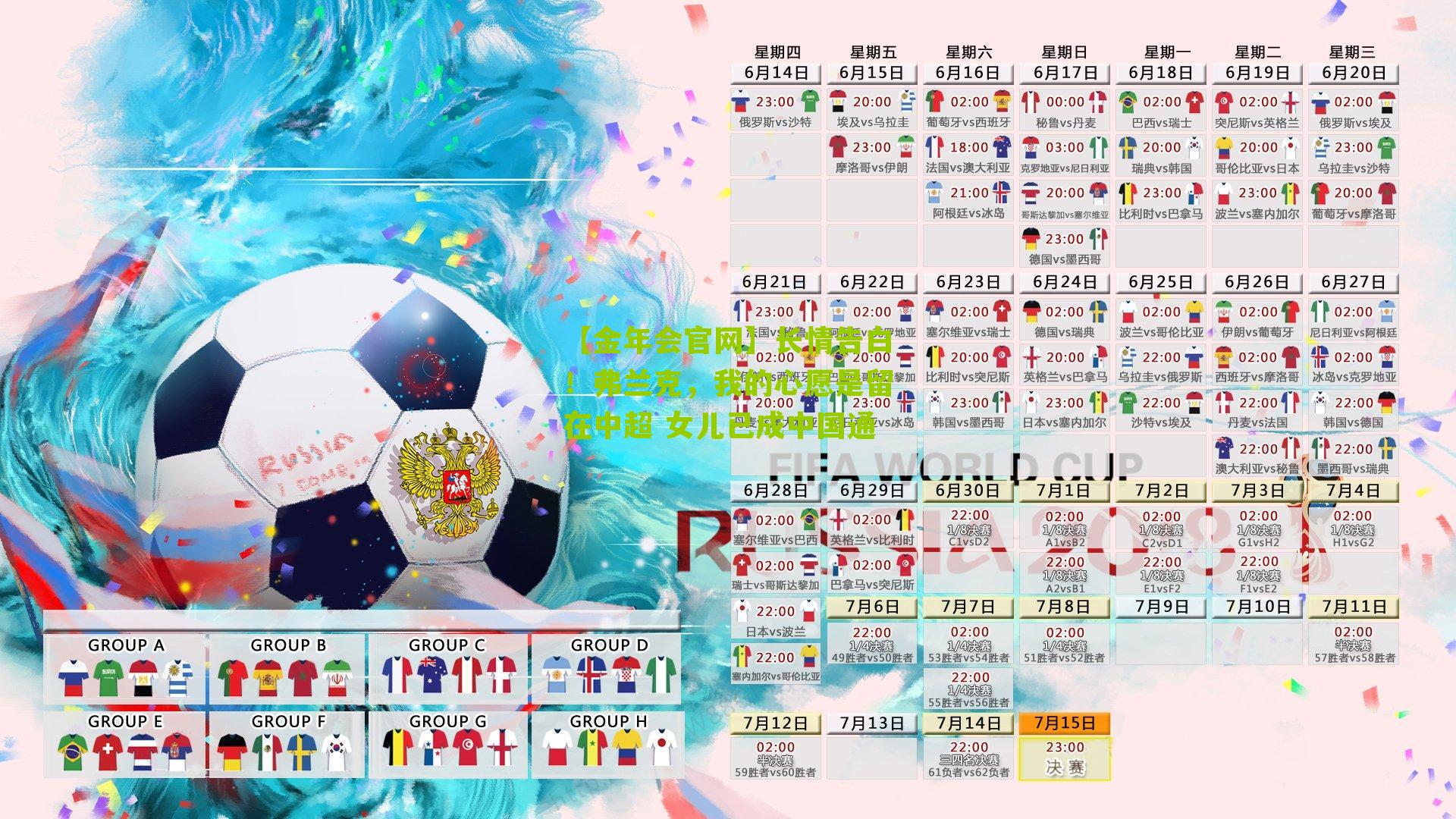 长情告白！弗兰克，我的心愿是留在中超 女儿已成中国通