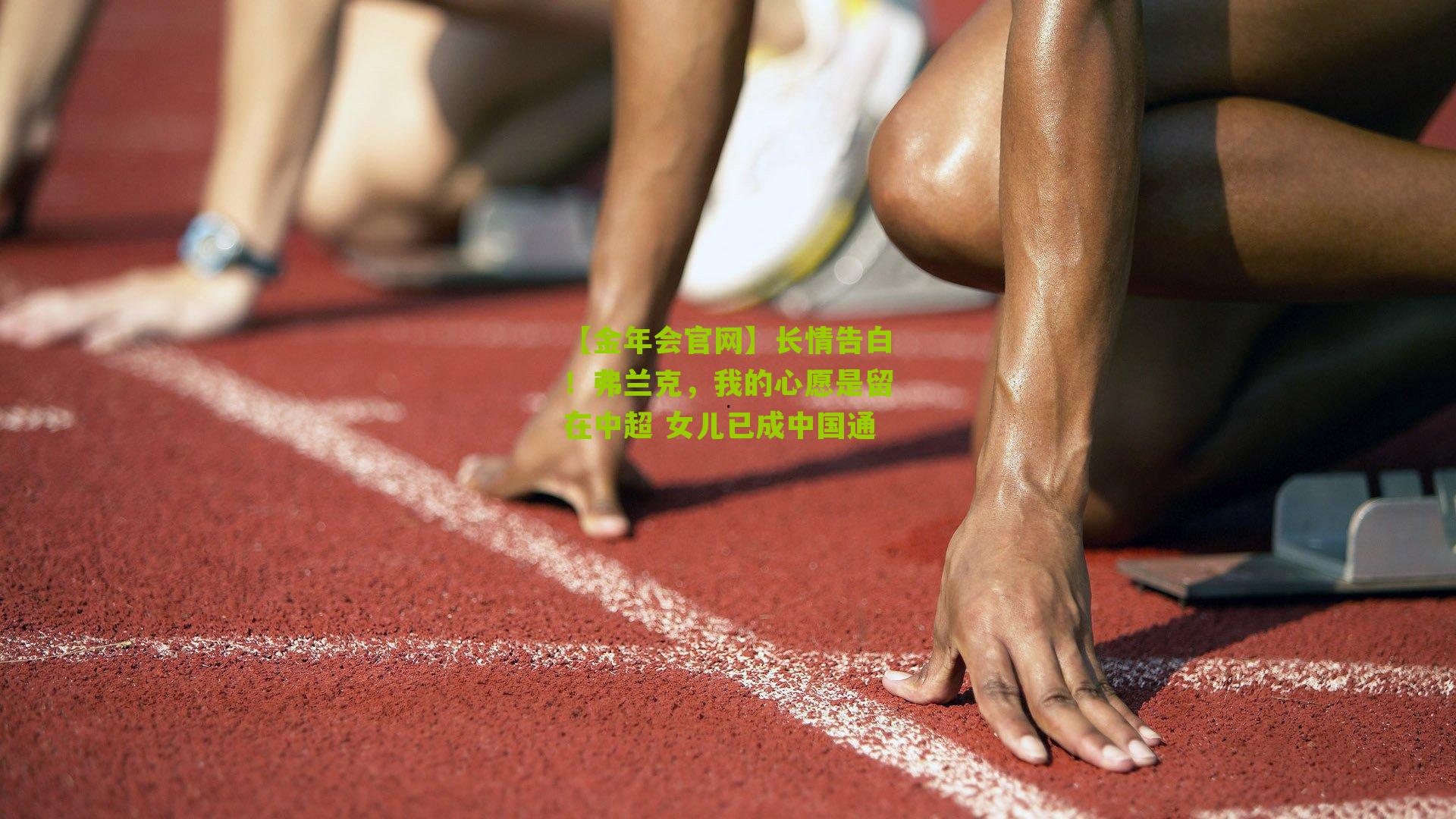 长情告白！弗兰克，我的心愿是留在中超 女儿已成中国通