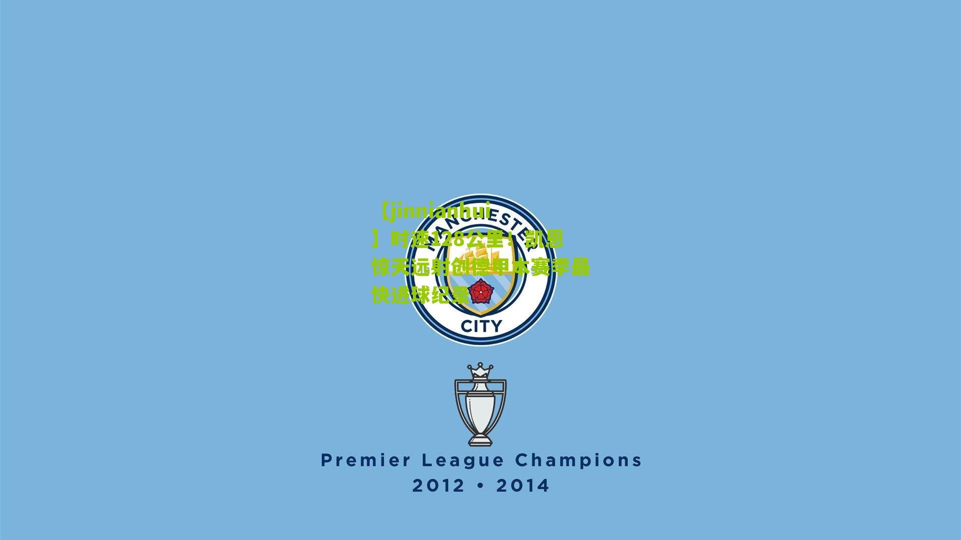 时速128公里!凯恩惊天远射创德甲本赛季最快进球纪录