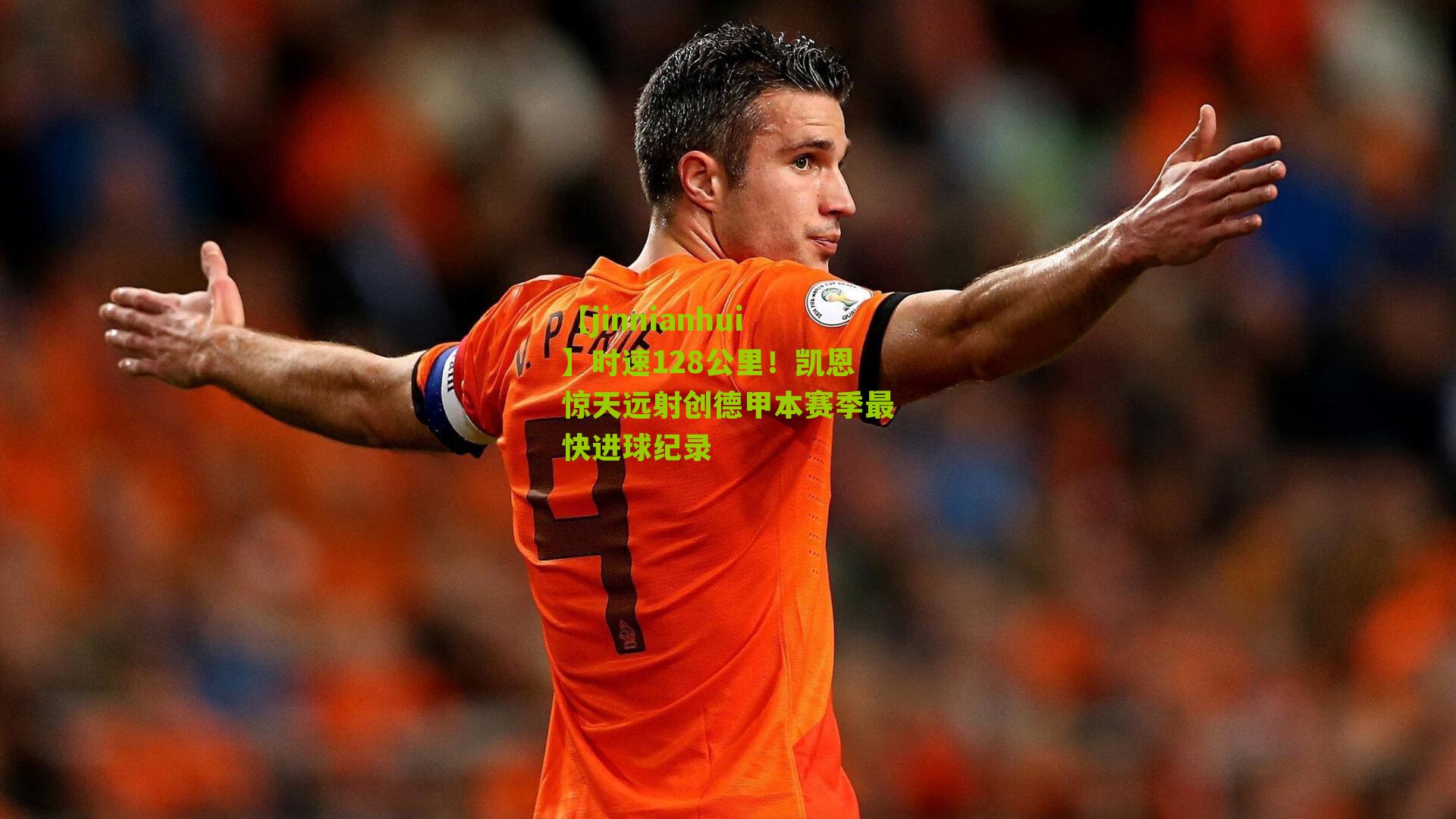 时速128公里!凯恩惊天远射创德甲本赛季最快进球纪录