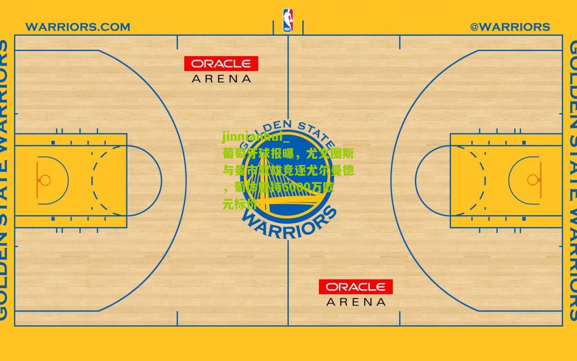 葡萄牙球报曝，尤文图斯与曼市双雄竞逐尤尔曼德，葡体坚持6000万欧元标价