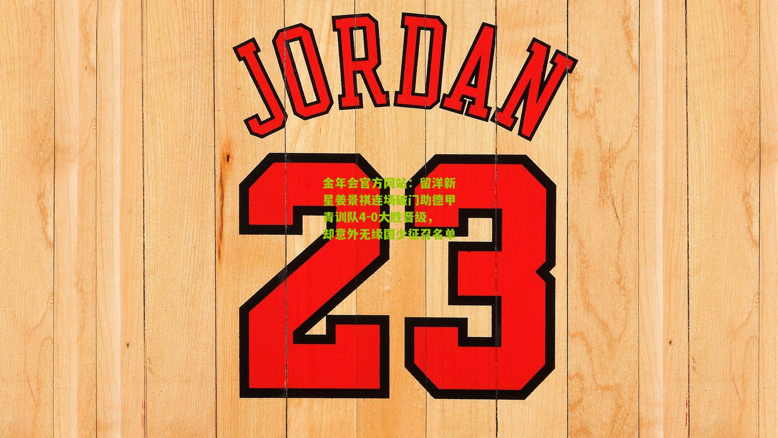 留洋新星姜景祺连场破门助德甲青训队4-0大胜晋级，却意外无缘国少征召名单