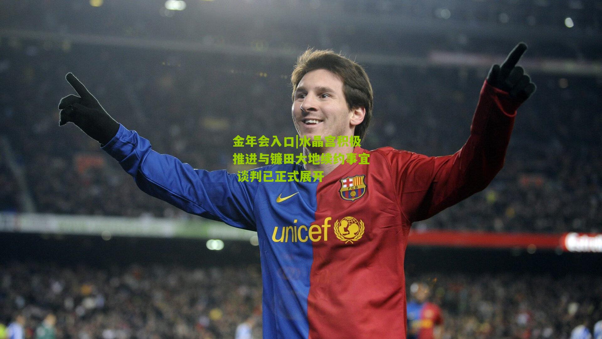 水晶宫积极推进与镰田大地续约事宜 谈判已正式展开