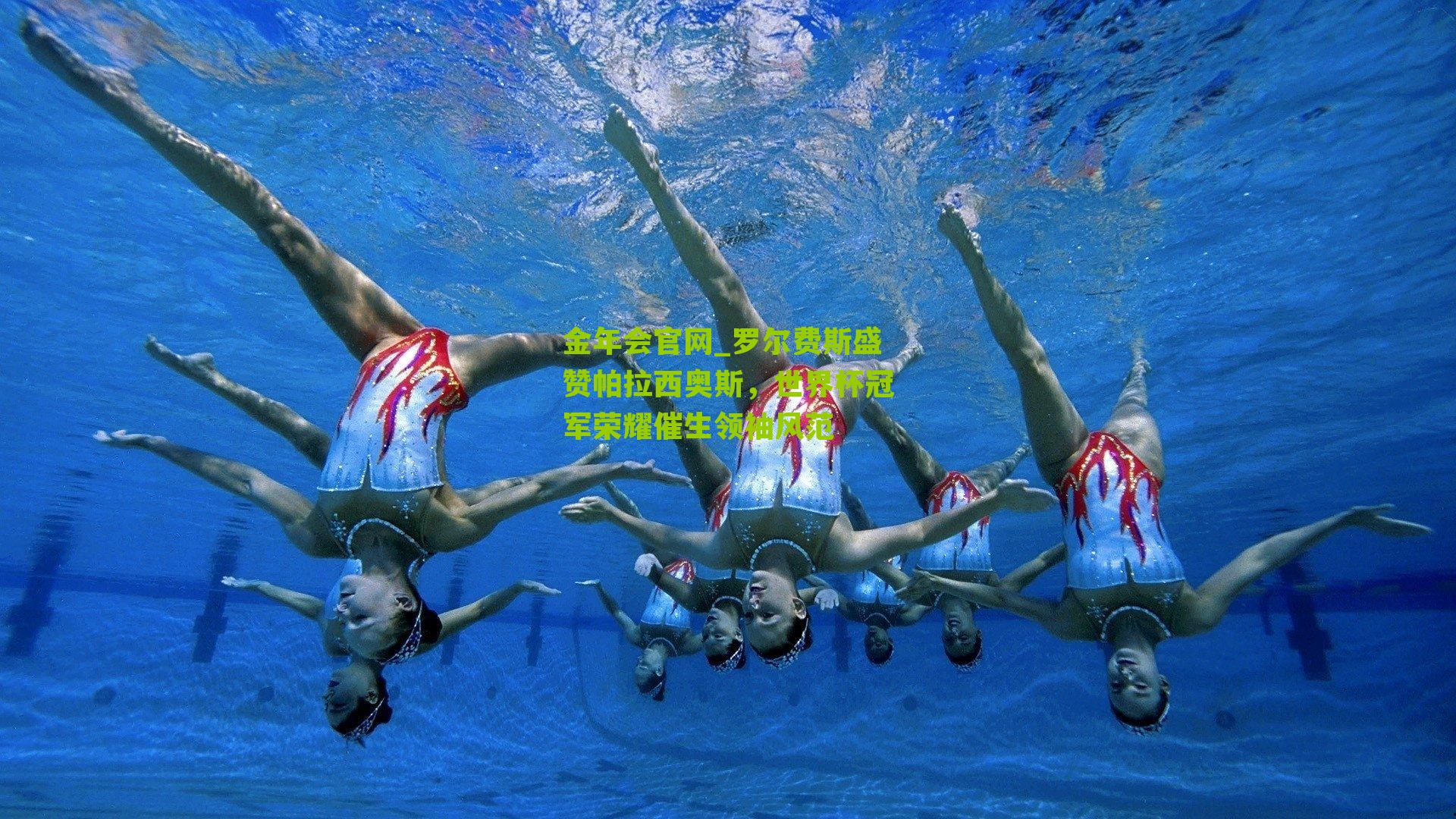 罗尔费斯盛赞帕拉西奥斯，世界杯冠军荣耀催生领袖风范