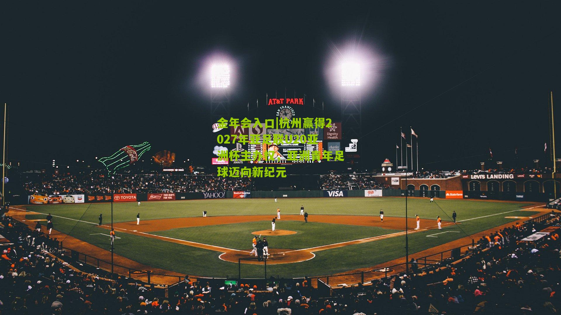 杭州赢得2027年亚足联U20亚洲杯主办权，亚洲青年足球迈向新纪元