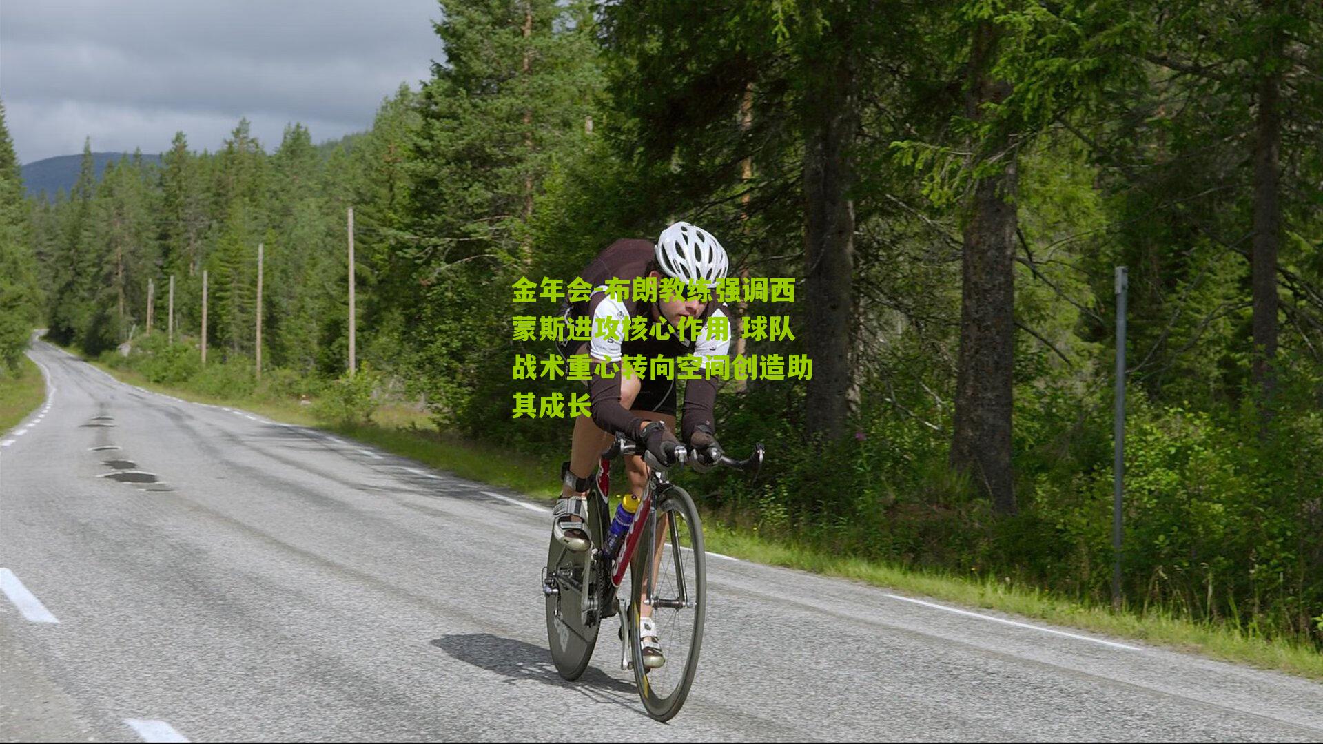 布朗教练强调西蒙斯进攻核心作用 球队战术重心转向空间创造助其成长